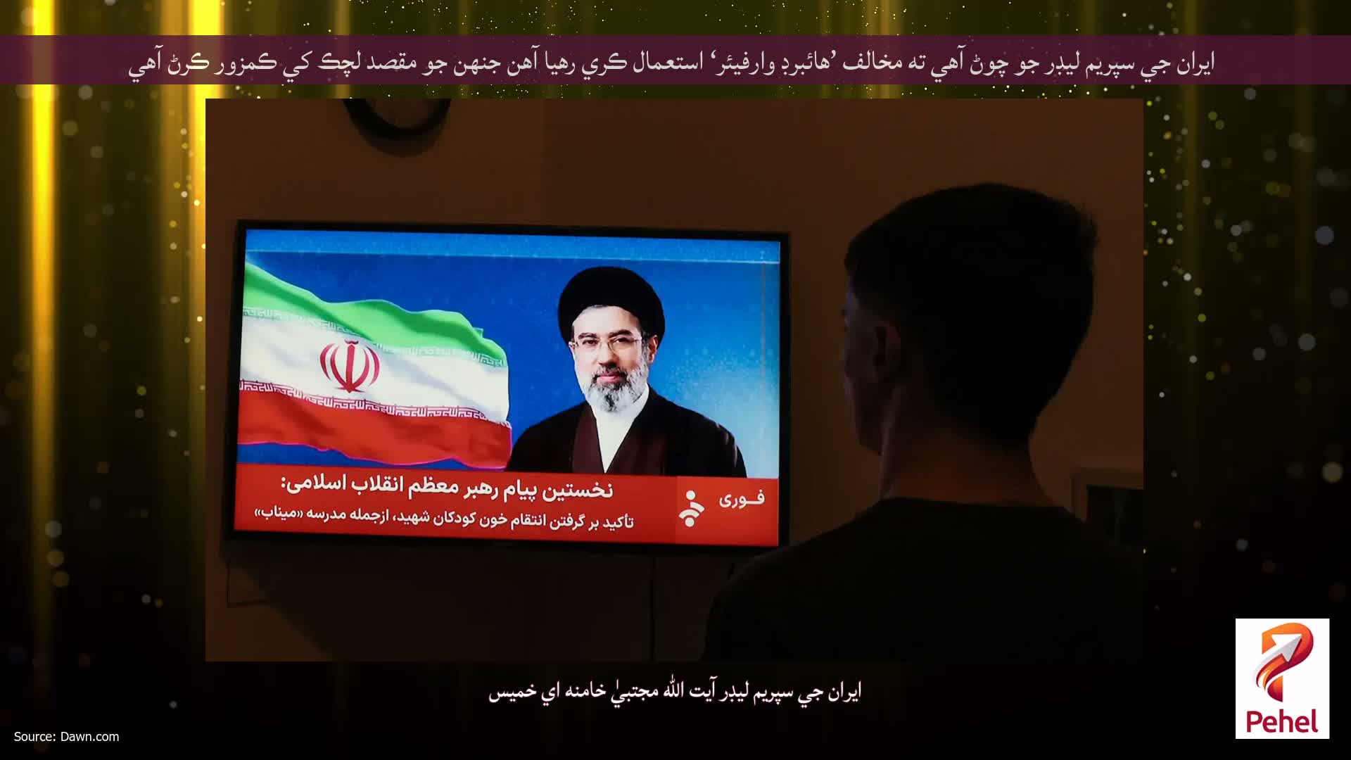 ايران جي سپريم ليڊر جو چوڻ آهي ته مخالف ’هائبرڊ وارفيئر‘ استعمال ڪري رهيا آهن جنهن جو مقصد لچڪ کي ڪمزور ڪرڻ آهي