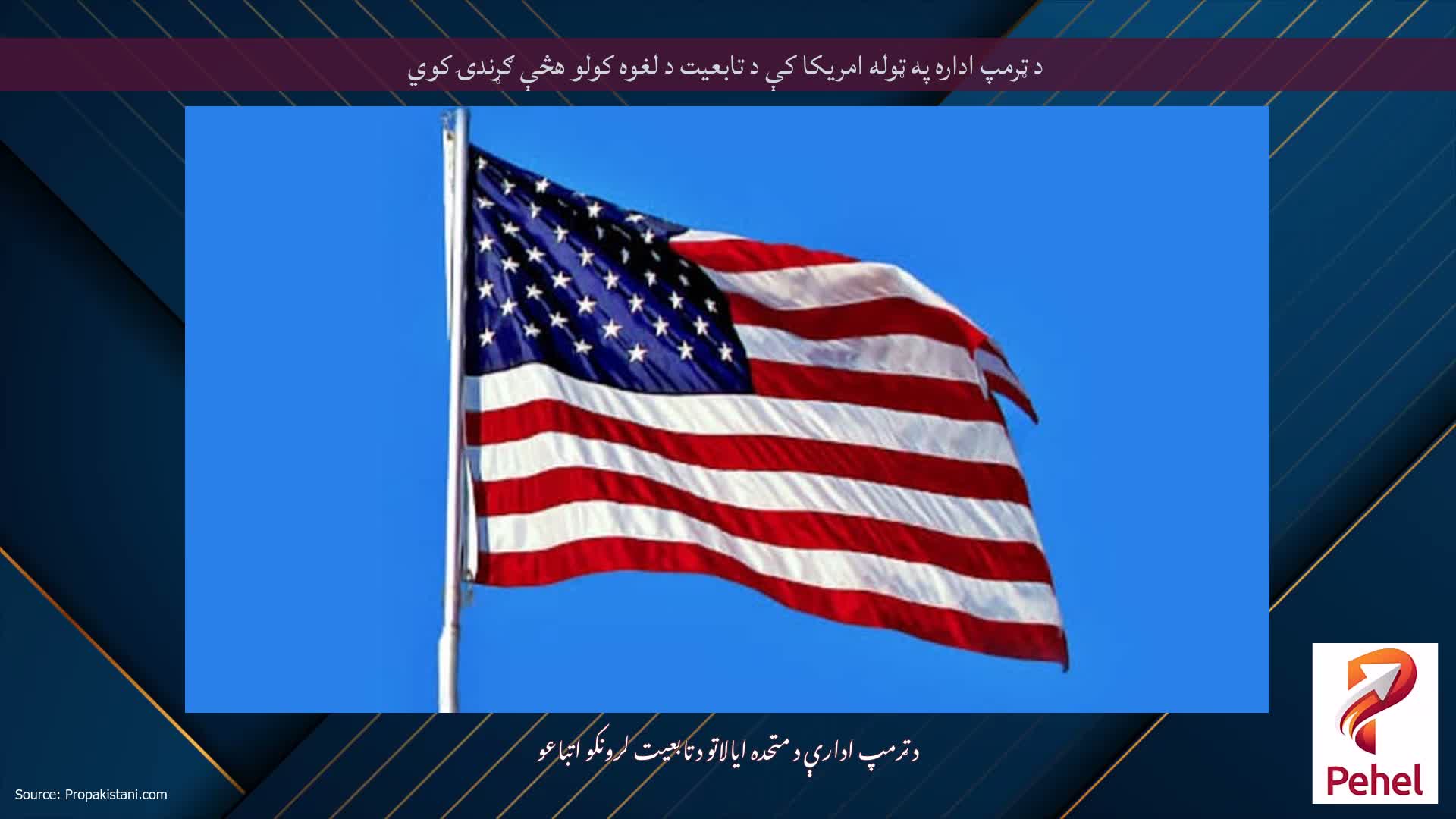 د ټرمپ اداره په ټوله امریکا کې د تابعیت د لغوه کولو هڅې ګړندۍ کوي