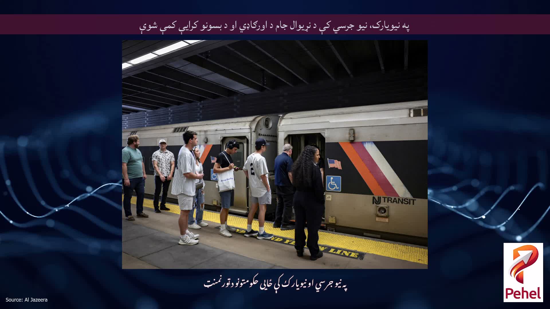 په نیویارک، نیو جرسي کې د نړیوال جام د اورګاډي او د بسونو کرایې کمې شوې