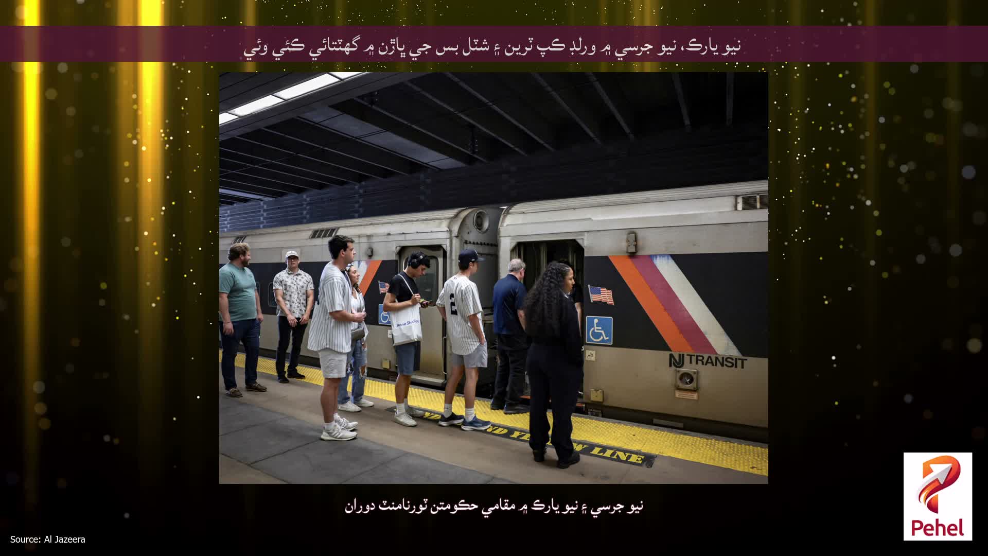 نيو يارڪ، نيو جرسي ۾ ورلڊ ڪپ ٽرين ۽ شٽل بس جي ڀاڙن ۾ گهٽتائي ڪئي وئي