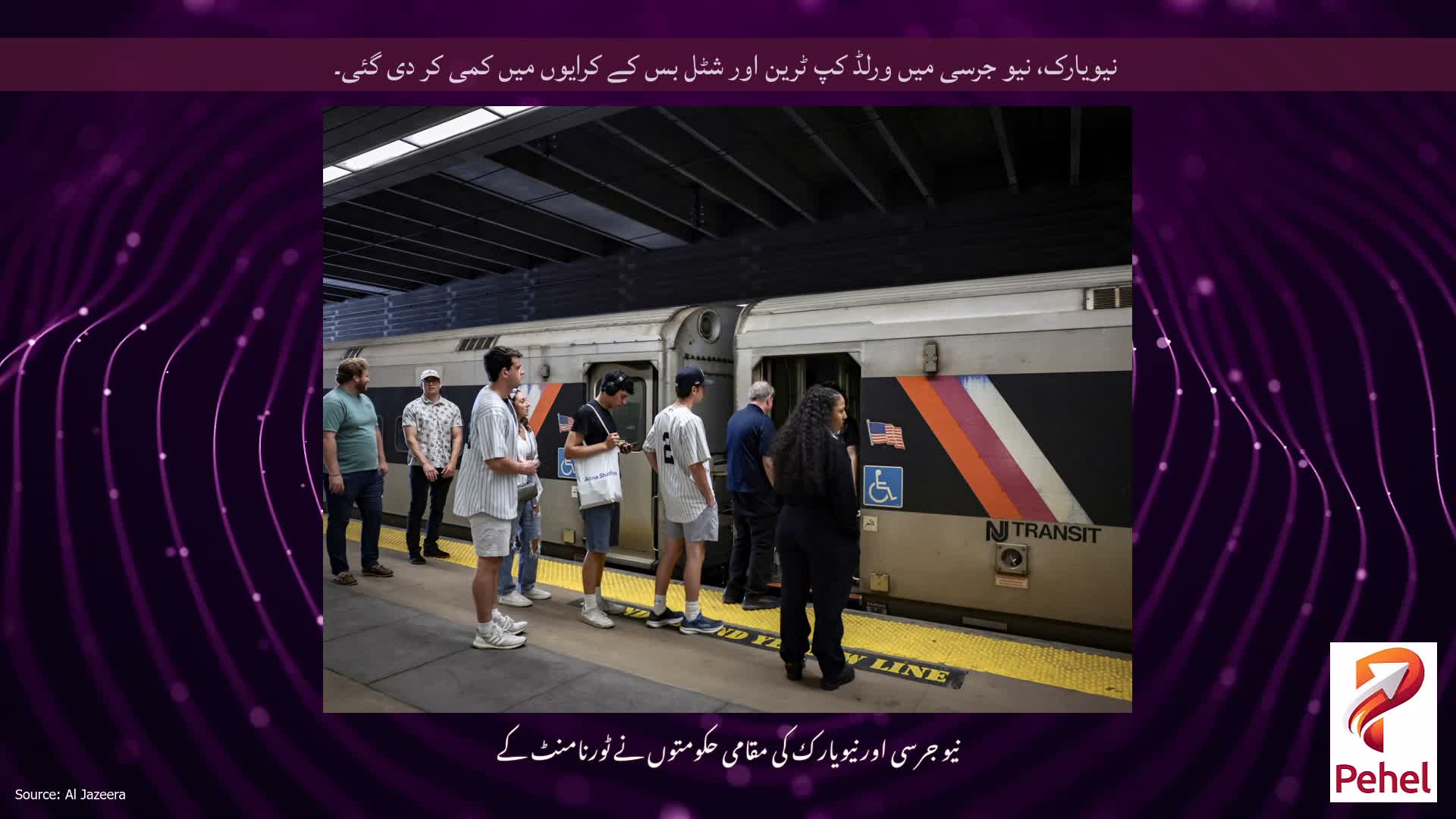 نیویارک، نیو جرسی میں ورلڈ کپ ٹرین اور شٹل بس کے کرایوں میں کمی کر دی گئی۔