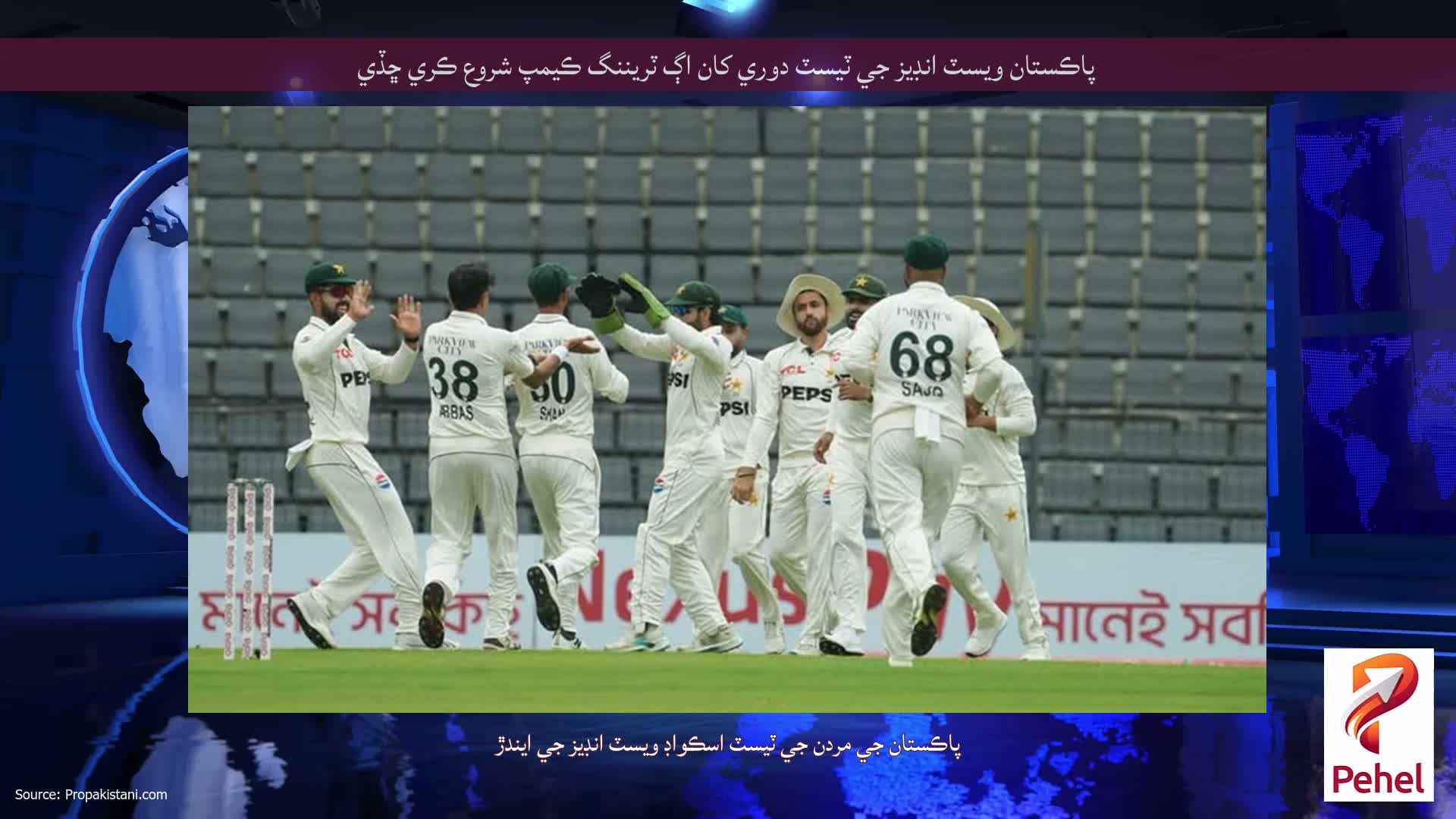 پاڪستان ويسٽ انڊيز جي ٽيسٽ دوري کان اڳ ٽريننگ ڪيمپ شروع ڪري ڇڏي