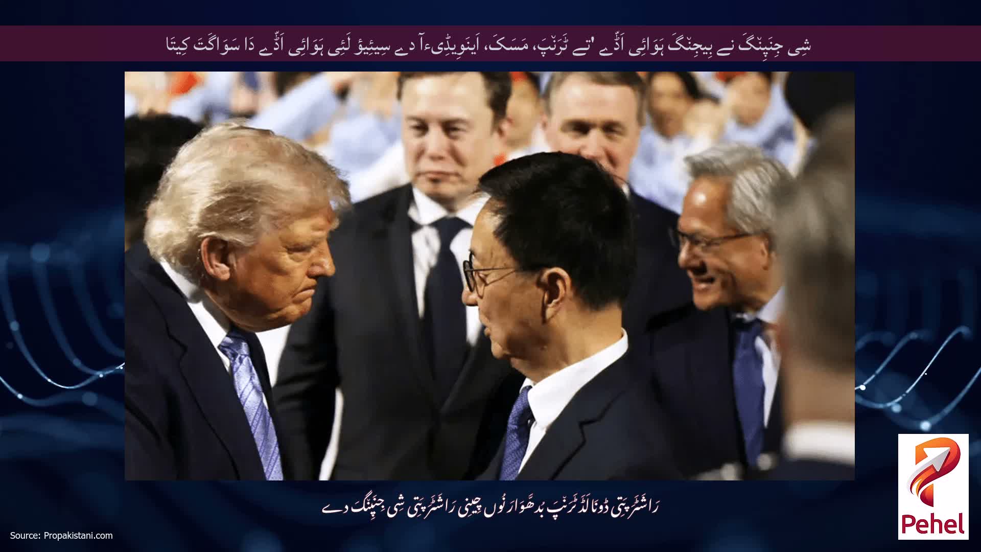 شِی جِنَپِن٘گَ نے بِیجِن٘گَ ہَوَائِی اَڈّے 'تے ٹَرَن٘پَ، مَسَکَ، اَینَوِیڈِیءآ دے سِیئِیؤ لَئِی ہَوَائِی اَڈّے دَا سَوَاگَتَ کِیتَا