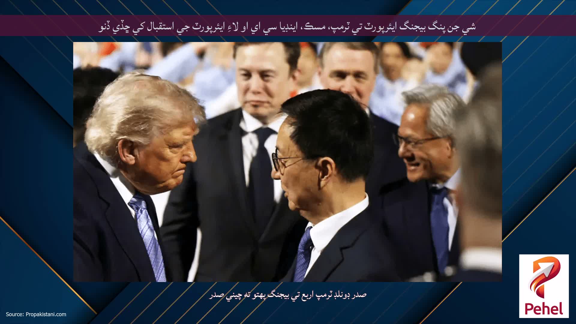 شي جن پنگ بيجنگ ايئرپورٽ تي ٽرمپ، مسڪ، اينڊيا سي اي او لاءِ ايئرپورٽ جي استقبال کي ڇڏي ڏنو