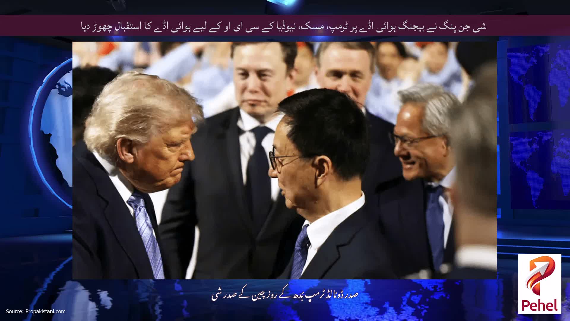 شی جن پنگ نے بیجنگ ہوائی اڈے پر ٹرمپ، مسک، نیوڈیا کے سی ای او کے لیے ہوائی اڈے کا استقبال چھوڑ دیا