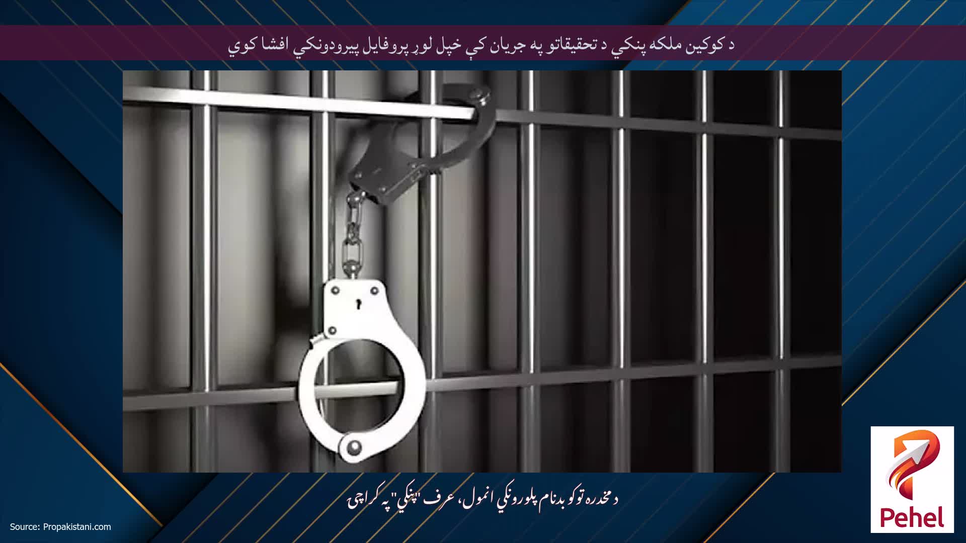 د کوکین ملکه پنکي د تحقیقاتو په جریان کې خپل لوړ پروفایل پیرودونکي افشا کوي