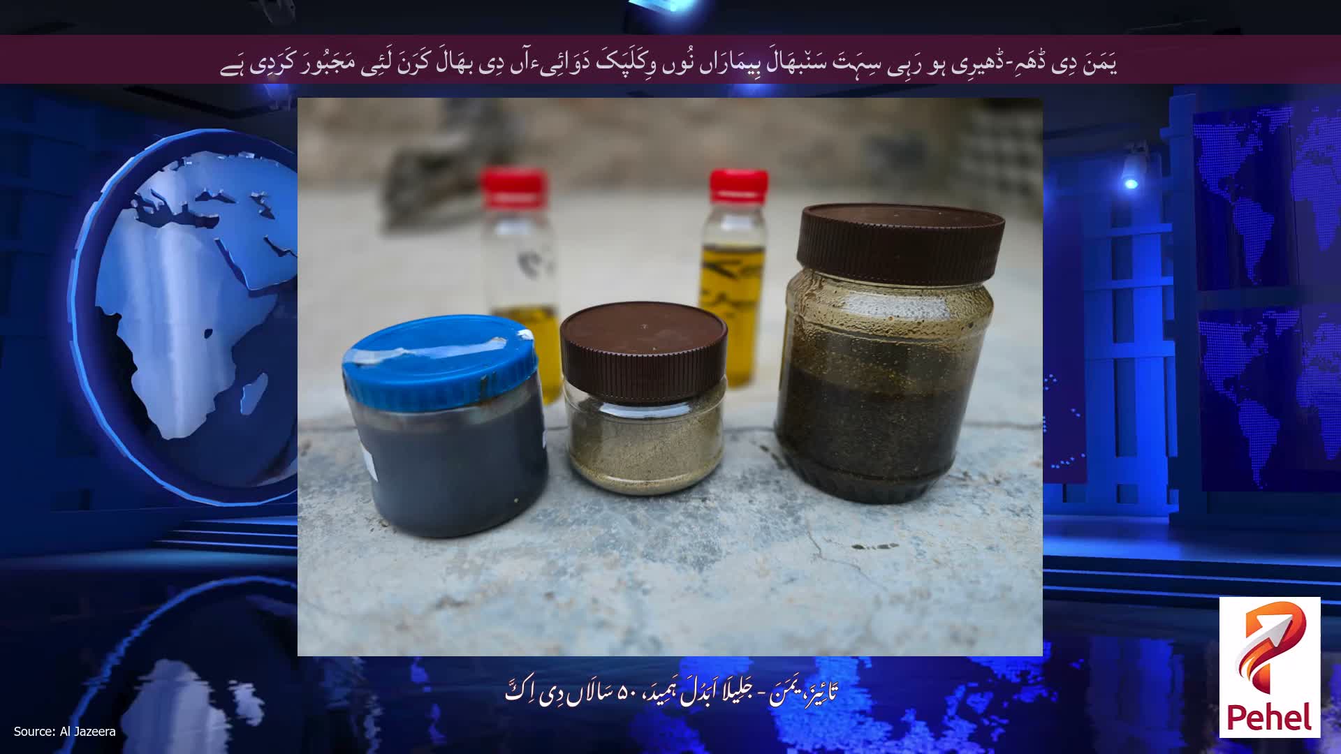 یَمَنَ دِی ڈھَہِ-ڈھیرِی ہو رَہِی سِہَتَ سَن٘بھَالَ بِیمَارَاں نُوں وِکَلَپَکَ دَوَائِیءآں دِی بھَالَ کَرَنَ لَئِی مَجَبُورَ کَرَدِی ہَے