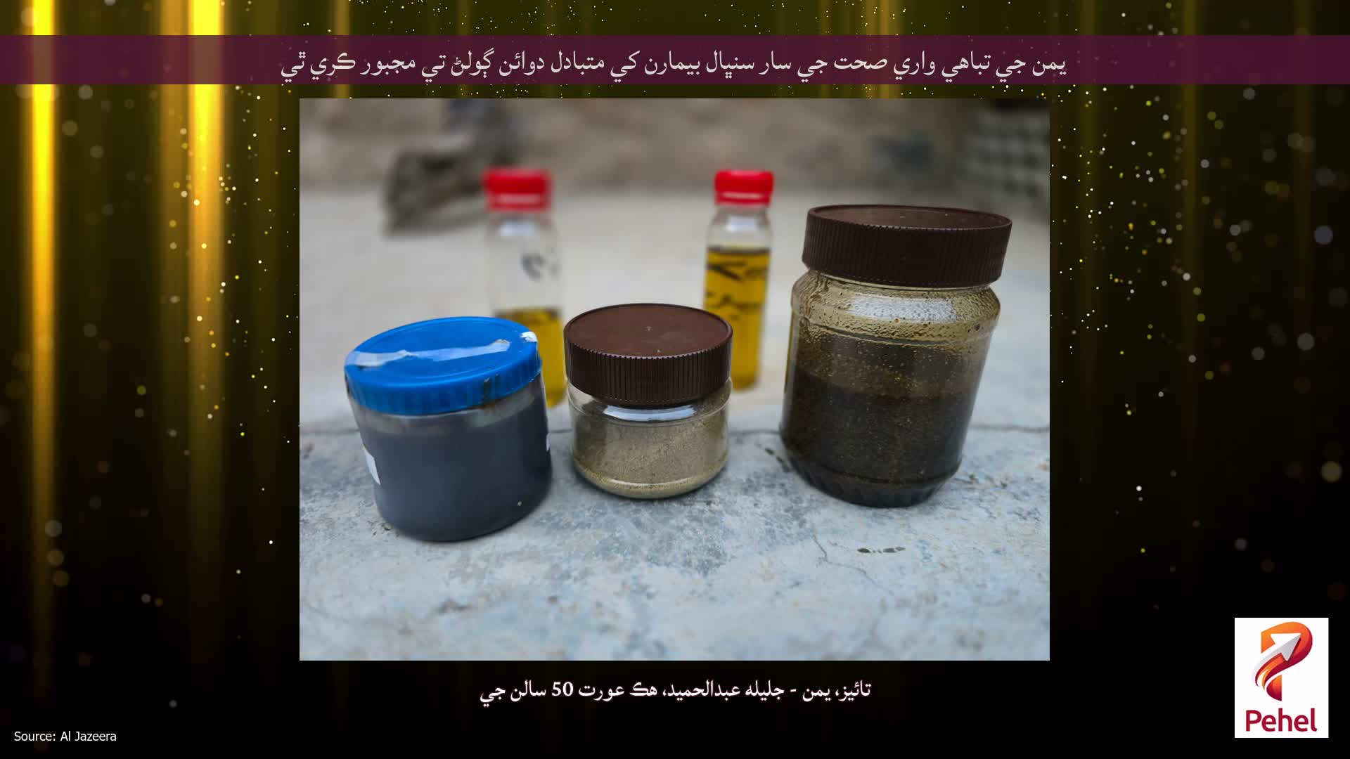 يمن جي تباهي واري صحت جي سار سنڀال بيمارن کي متبادل دوائن ڳولڻ تي مجبور ڪري ٿي