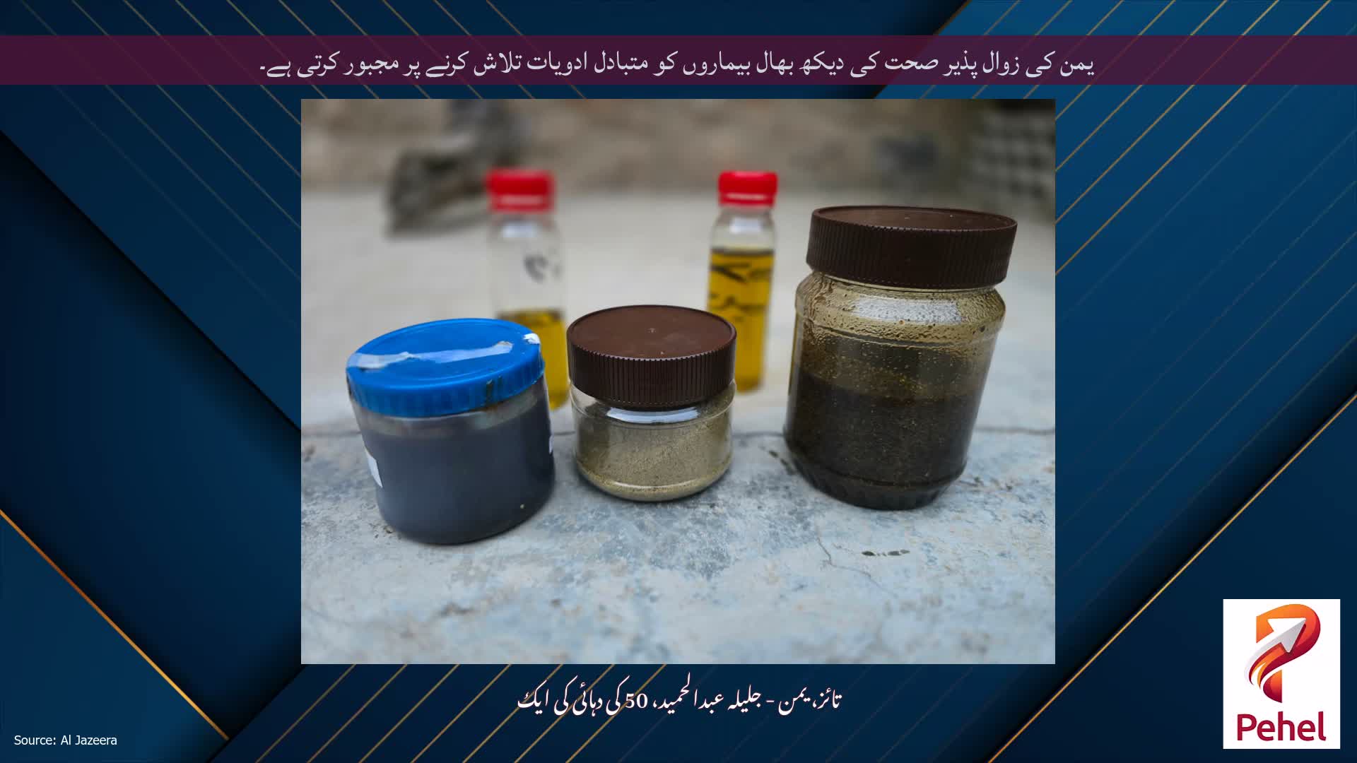 یمن کی زوال پذیر صحت کی دیکھ بھال بیماروں کو متبادل ادویات تلاش کرنے پر مجبور کرتی ہے۔