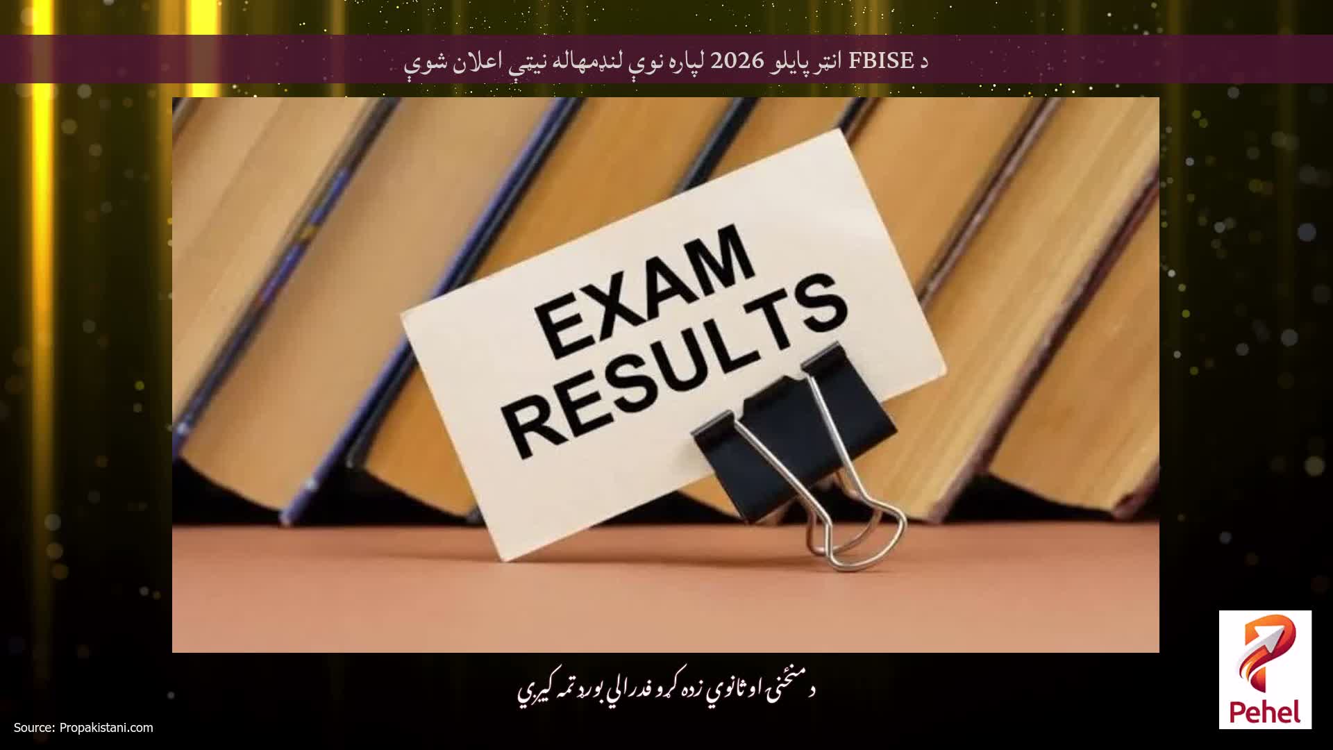 د FBISE انټر پایلو 2026 لپاره نوې لنډمهاله نیټې اعلان شوې