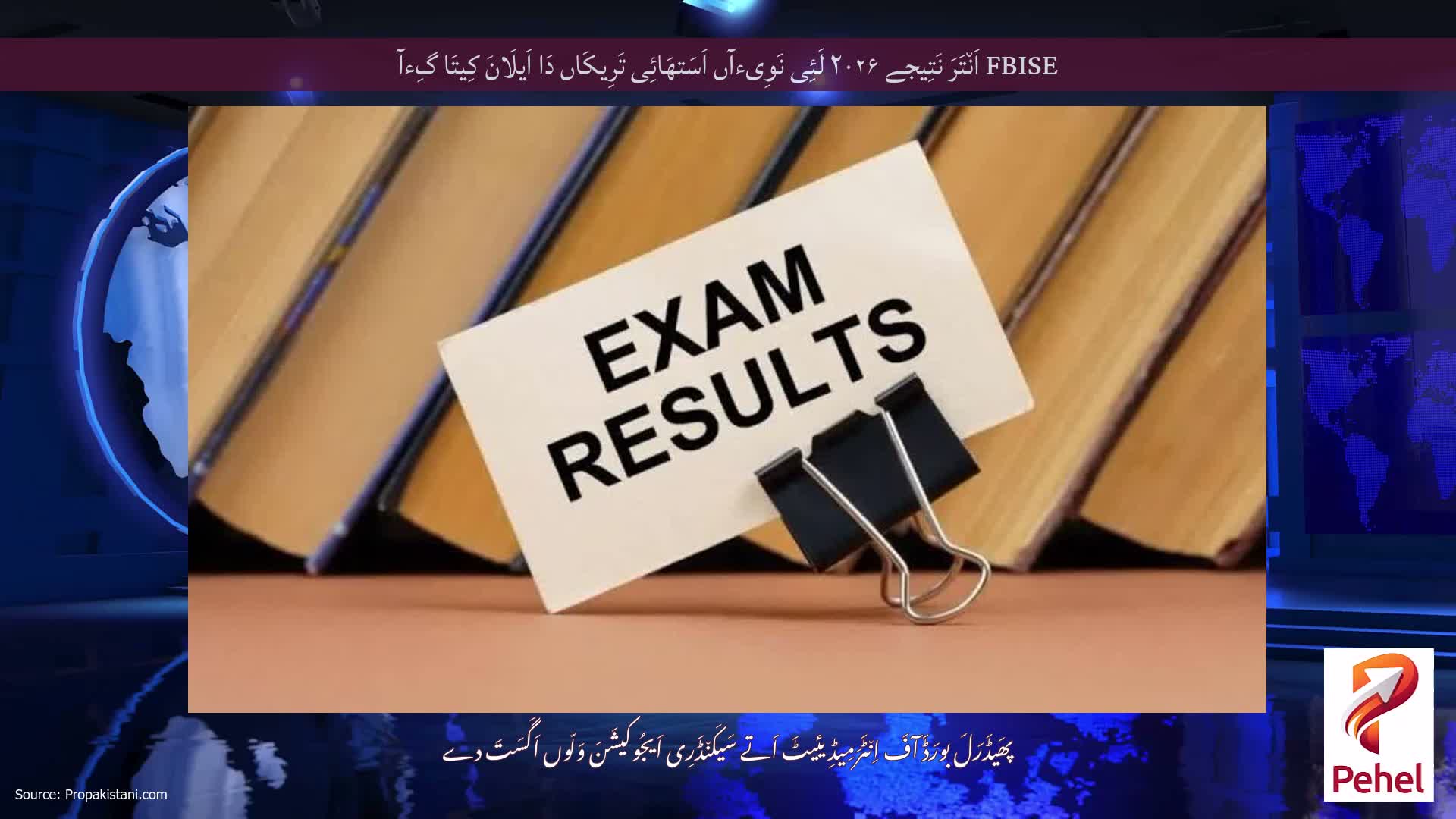 FBISE اَن٘تَرَ نَتِیجے ۲۰۲۶ لَئِی نَوِیءآں اَسَتھَائِی تَرِیکَاں دَا اَیلَانَ کِیتَا گِءآ