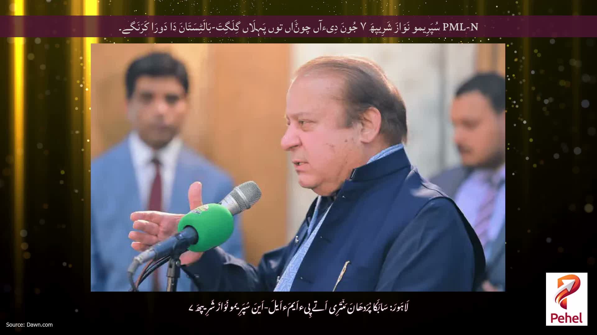 PML-N سُپَرِیمو نَوَازَ شَرِیپھَ ۷ جُونَ دِیءآں چوݨَاں توں پَہِلَاں گِلَگِتَ-بَالَٹِسَتَانَ دَا دَورَا کَرَنَگے۔