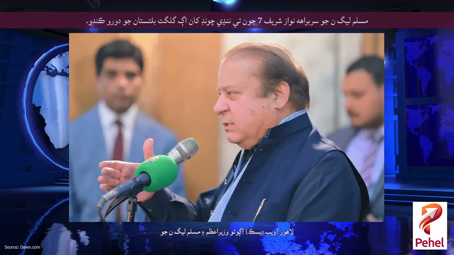 مسلم ليگ ن جو سربراهه نواز شريف 7 جون تي ننڍي چونڊ کان اڳ گلگت بلتستان جو دورو ڪندو.