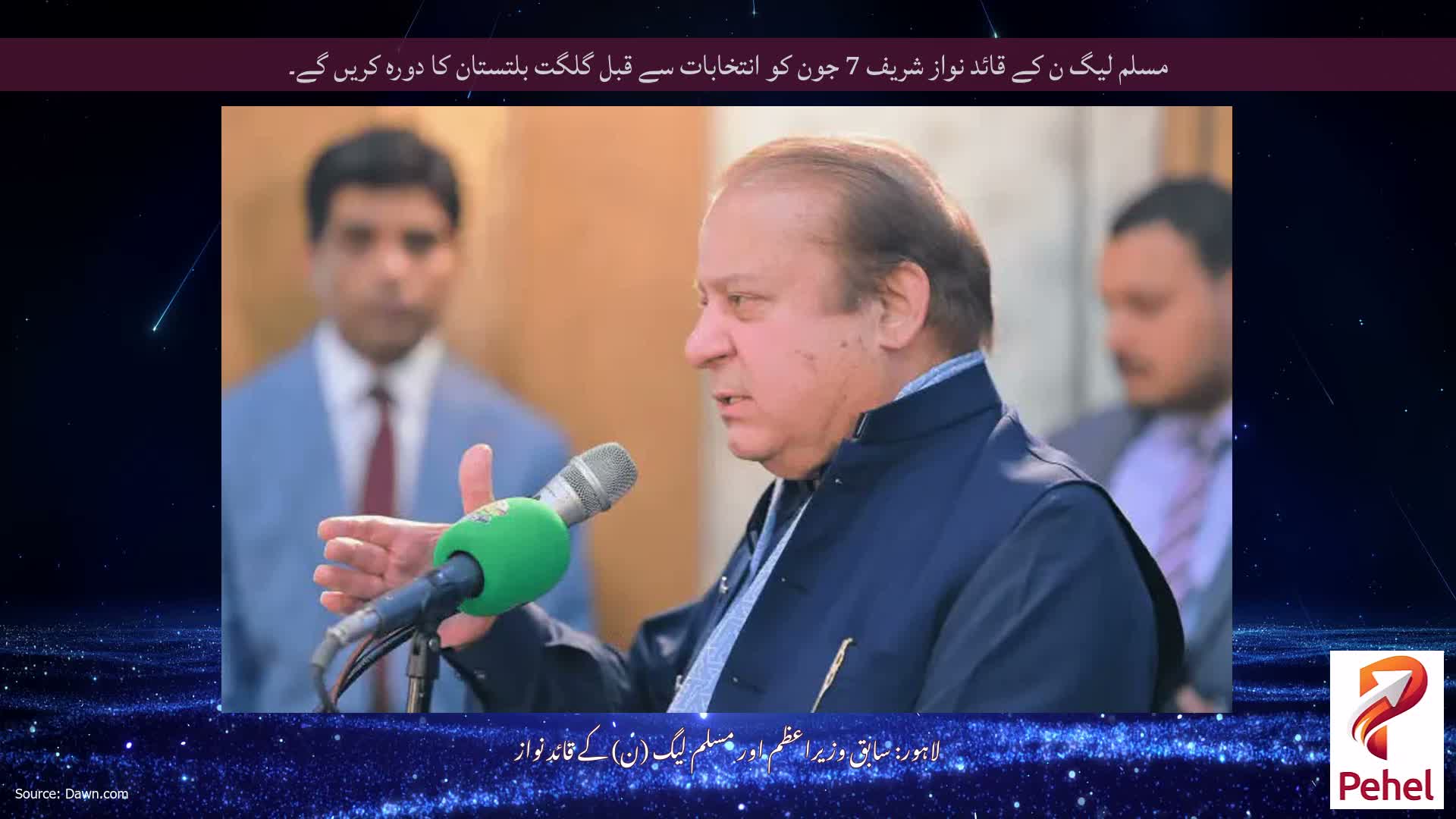 مسلم لیگ ن کے قائد نواز شریف 7 جون کو انتخابات سے قبل گلگت بلتستان کا دورہ کریں گے۔