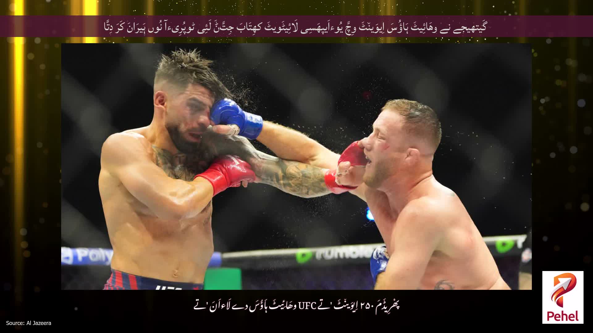 گَیتھیجے نے وھَائِیٹَ ہَاؤُسَ اِیوَین٘ٹَ وِچَّ یُوءاَیپھَسِی لَائِیٹَویٹَ کھِتَابَ جِتَّݨَ لَئِی ٹوپُرِیءآ نُوں ہَیرَانَ کَرَ دِتَّا