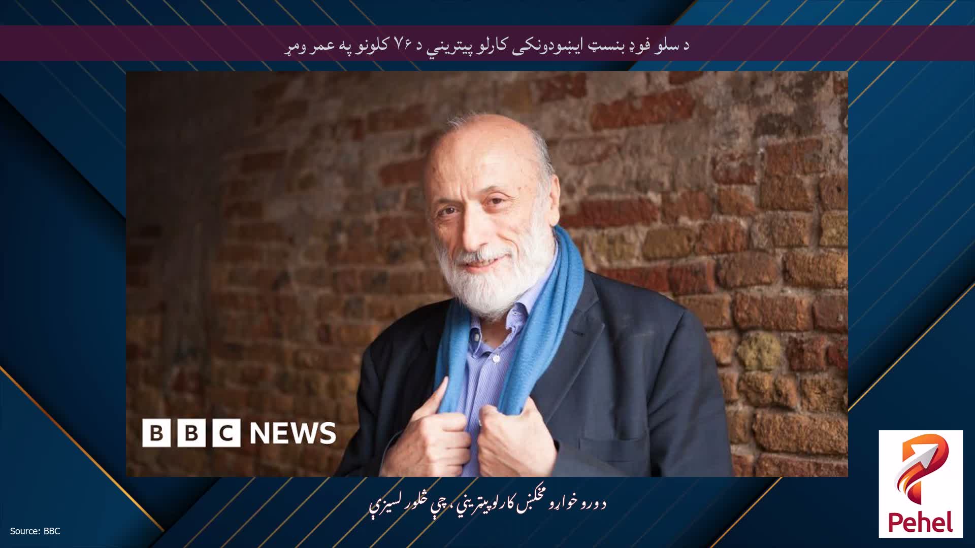 د سلو فوډ بنسټ ایښودونکی کارلو پیتریني د ۷۶ کلونو په عمر ومړ