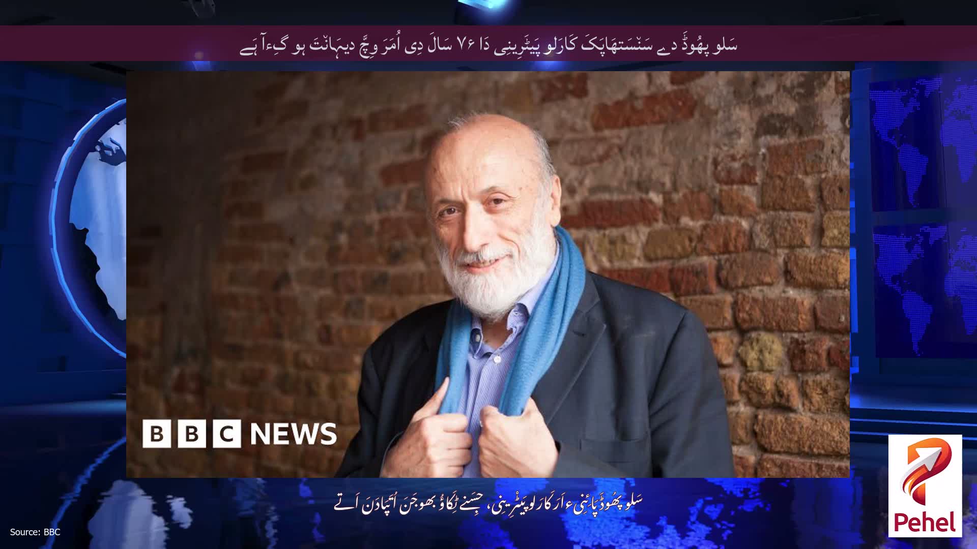 سَلو پھُوڈَ دے سَن٘سَتھَاپَکَ کَارَلو پَیٹَرِینِی دَا ۷۶ سَالَ دِی اُمَرَ وِچَّ دیہَان٘تَ ہو گِءآ ہَے