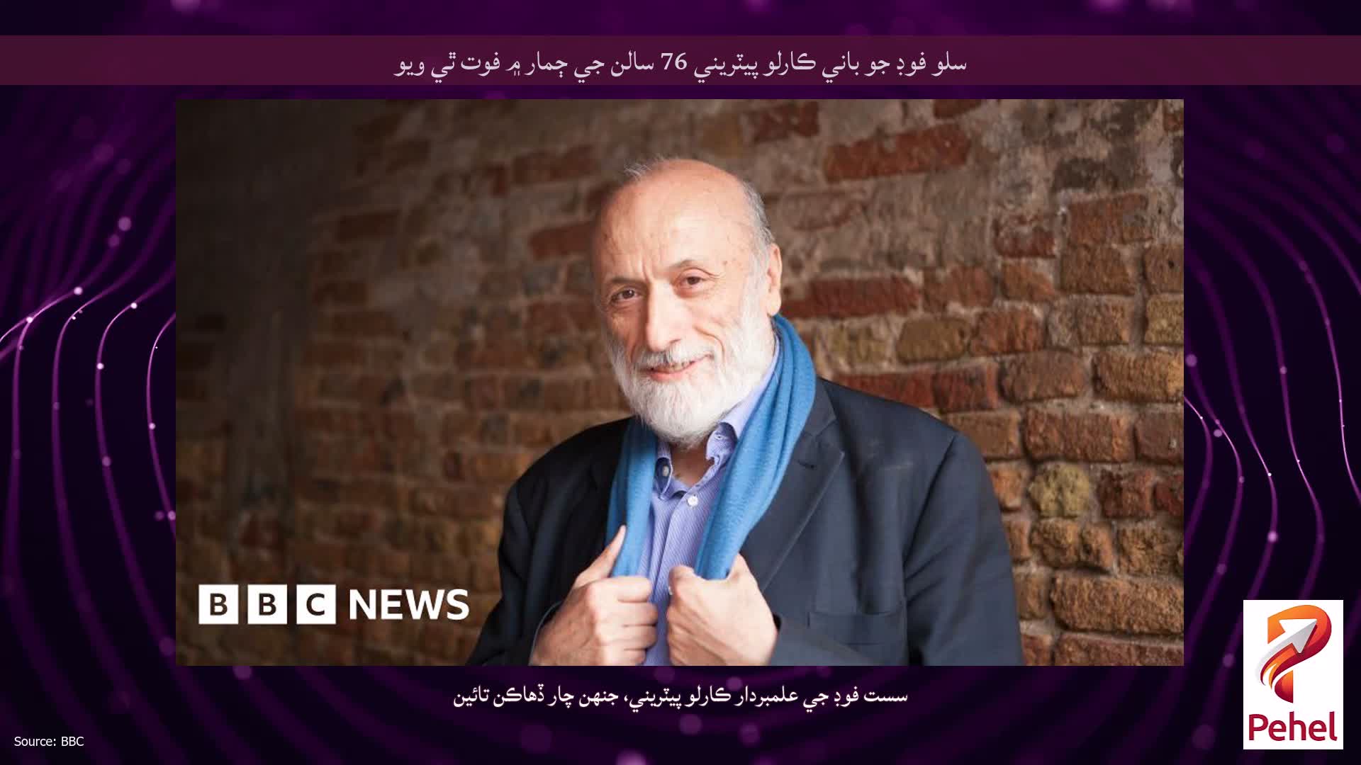 سلو فوڊ جو باني ڪارلو پيٽريني 76 سالن جي ڄمار ۾ فوت ٿي ويو