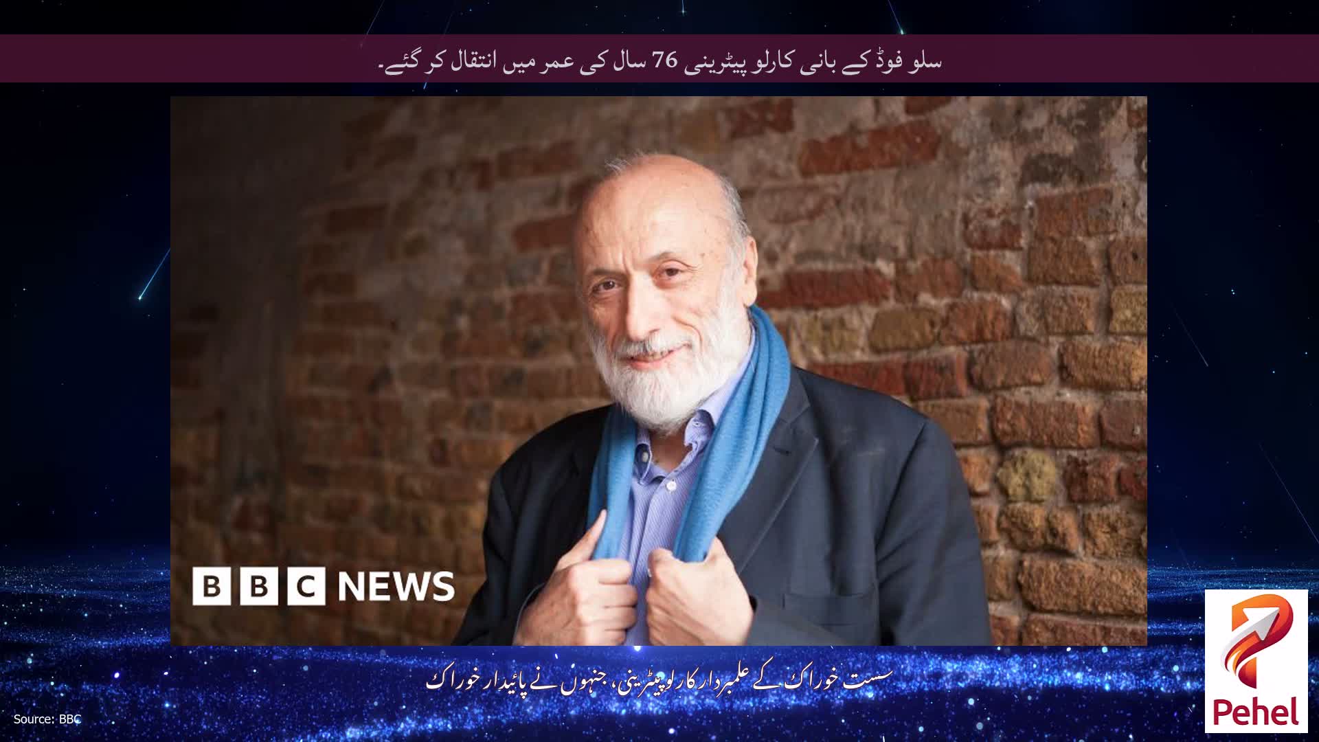 سلو فوڈ کے بانی کارلو پیٹرینی 76 سال کی عمر میں انتقال کر گئے۔