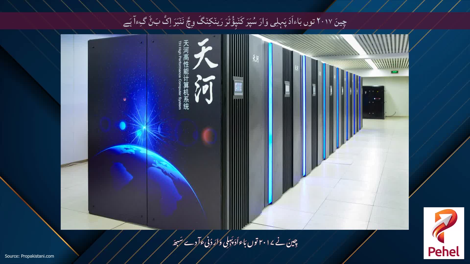 چِینَ ۲۰۱۷ توں بَاءاَدَ پَہِلِی وَارَ سُپَرَ کَن٘پِؤُٹَرَ رَین٘کِن٘گَ وِچَّ نَن٘بَرَ اِکَّ بَݨَ گِءآ ہَے