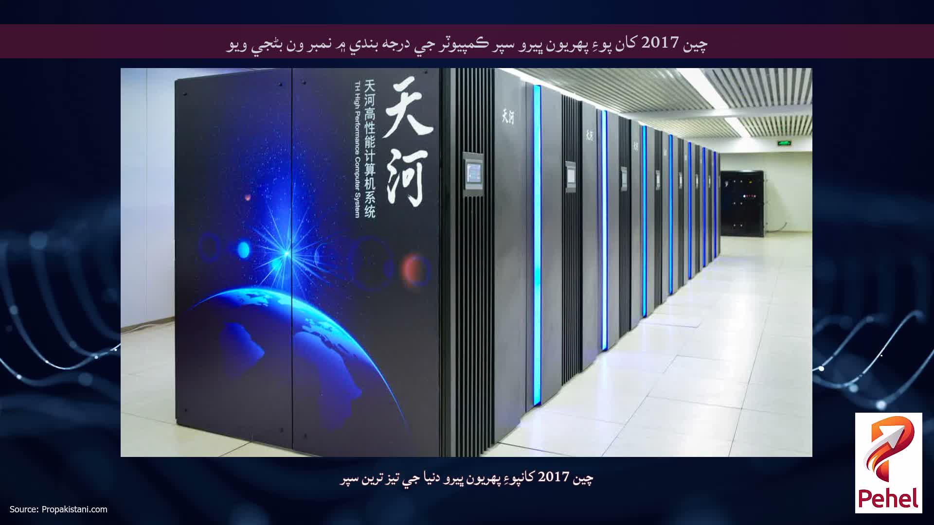 چين 2017 کان پوءِ پهريون ڀيرو سپر ڪمپيوٽر جي درجه بندي ۾ نمبر ون بڻجي ويو