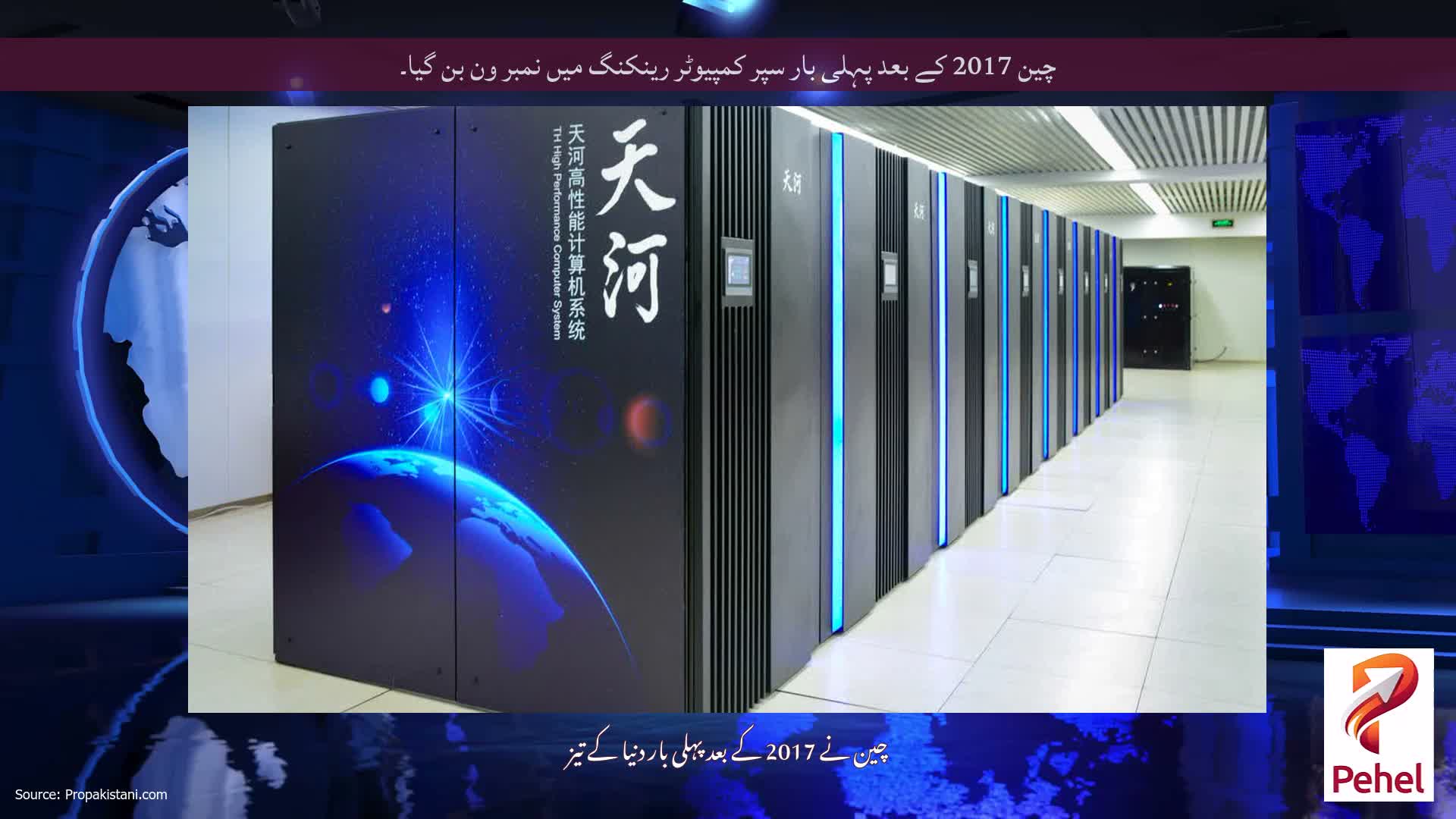 چین 2017 کے بعد پہلی بار سپر کمپیوٹر رینکنگ میں نمبر ون بن گیا۔