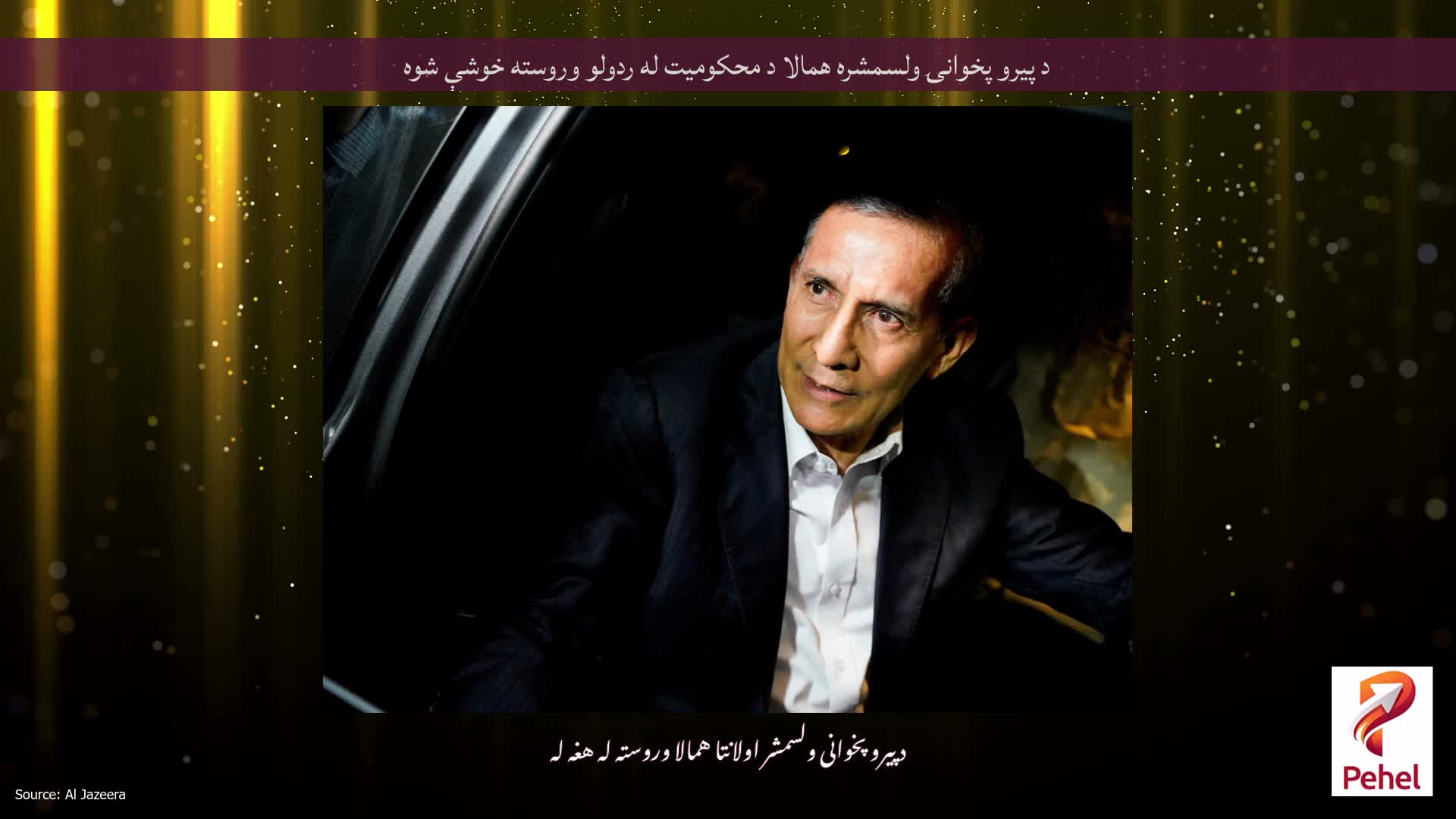 د پیرو پخوانۍ ولسمشره همالا د محکومیت له ردولو وروسته خوشې شوه