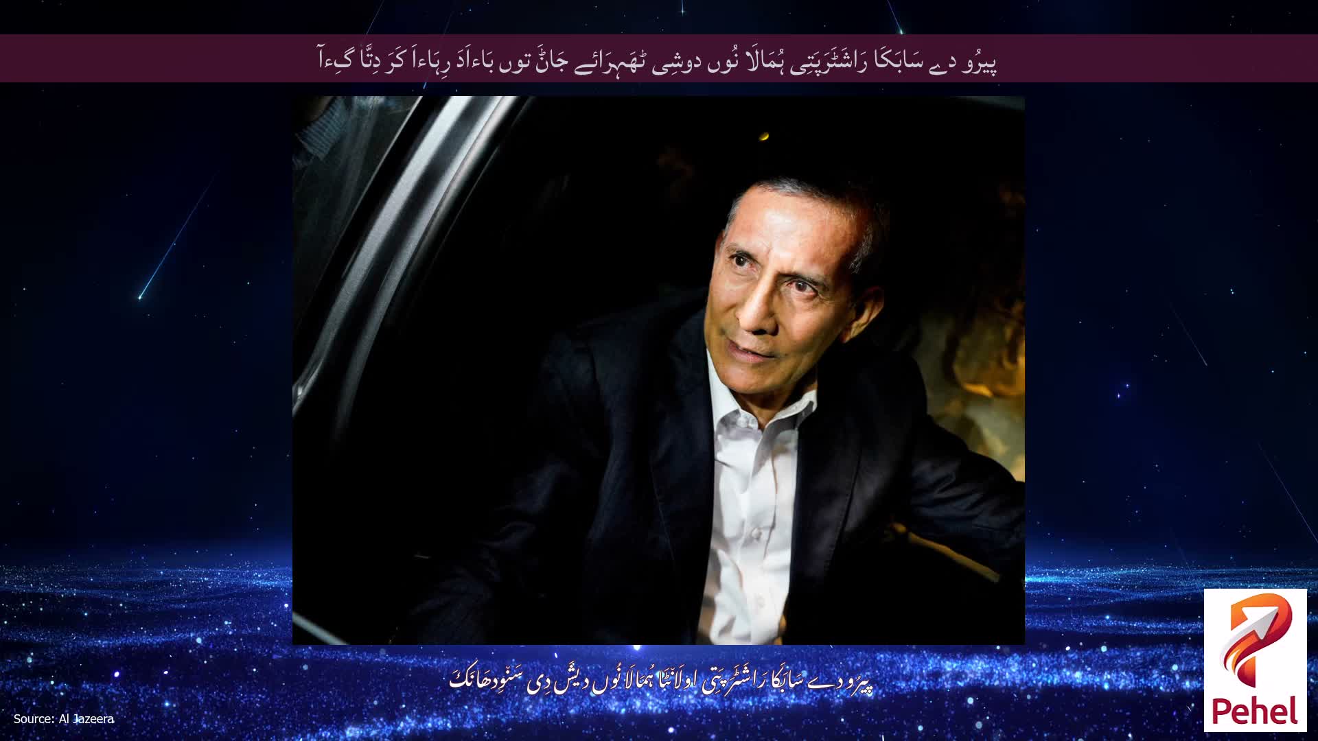 پیرُو دے سَابَکَا رَاشَٹَرَپَتِی ہُمَالَا نُوں دوشِی ٹھَہِرَائے جَاݨَ توں بَاءاَدَ رِہَاءاَ کَرَ دِتَّا گِءآ