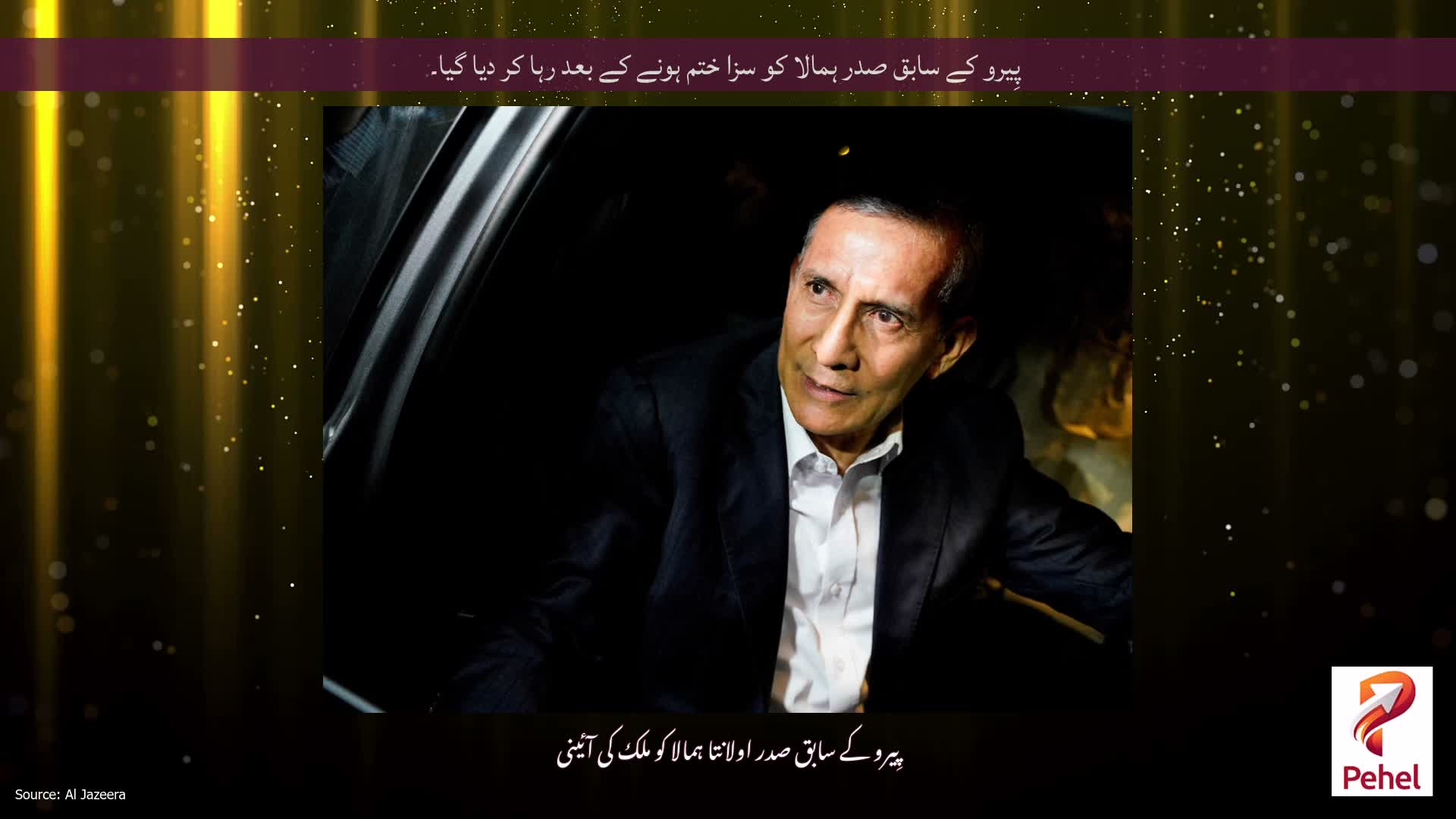 پِیرو کے سابق صدر ہمالا کو سزا ختم ہونے کے بعد رہا کر دیا گیا۔