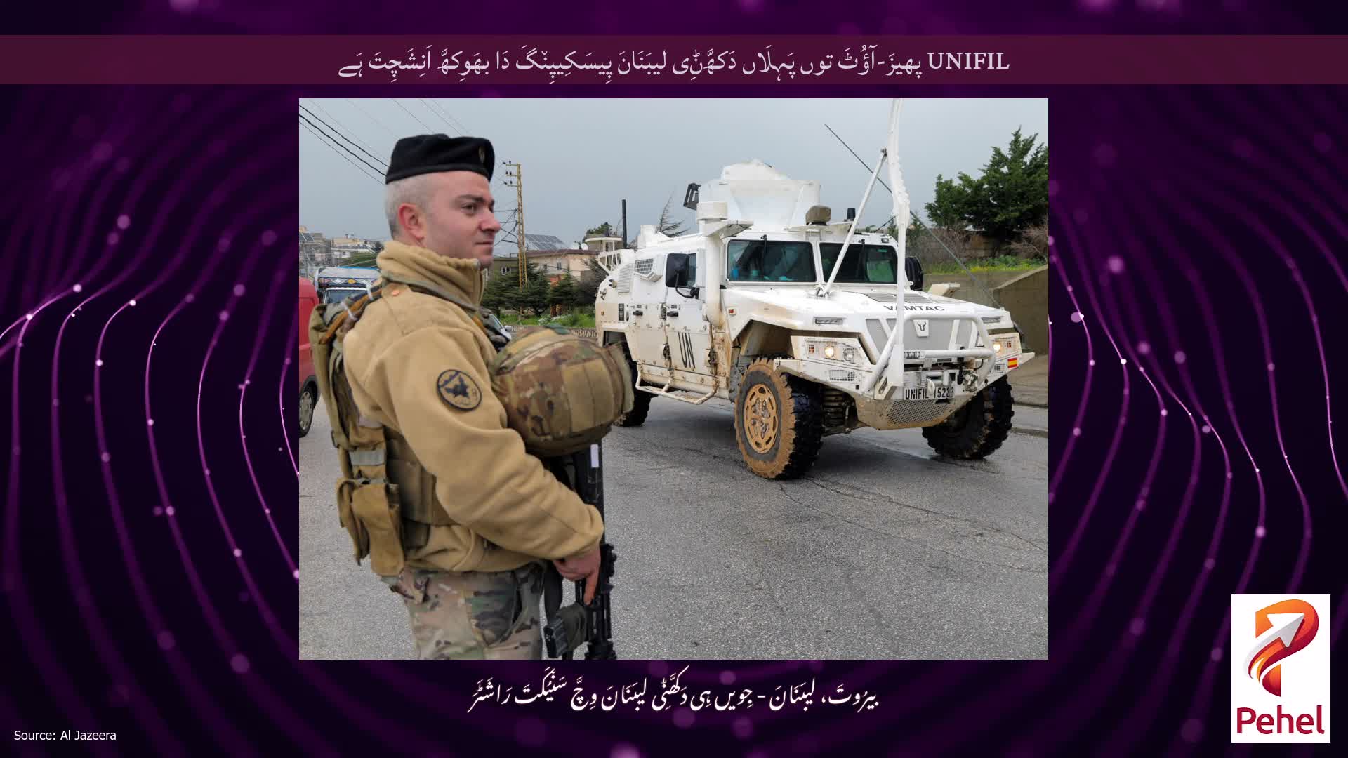 UNIFIL پھیزَ-آؤُٹَ توں پَہِلَاں دَکھَّݨِی لیبَنَانَ پِیسَکِیپِن٘گَ دَا بھَوِکھَّ اَنِشَچِتَ ہَے
