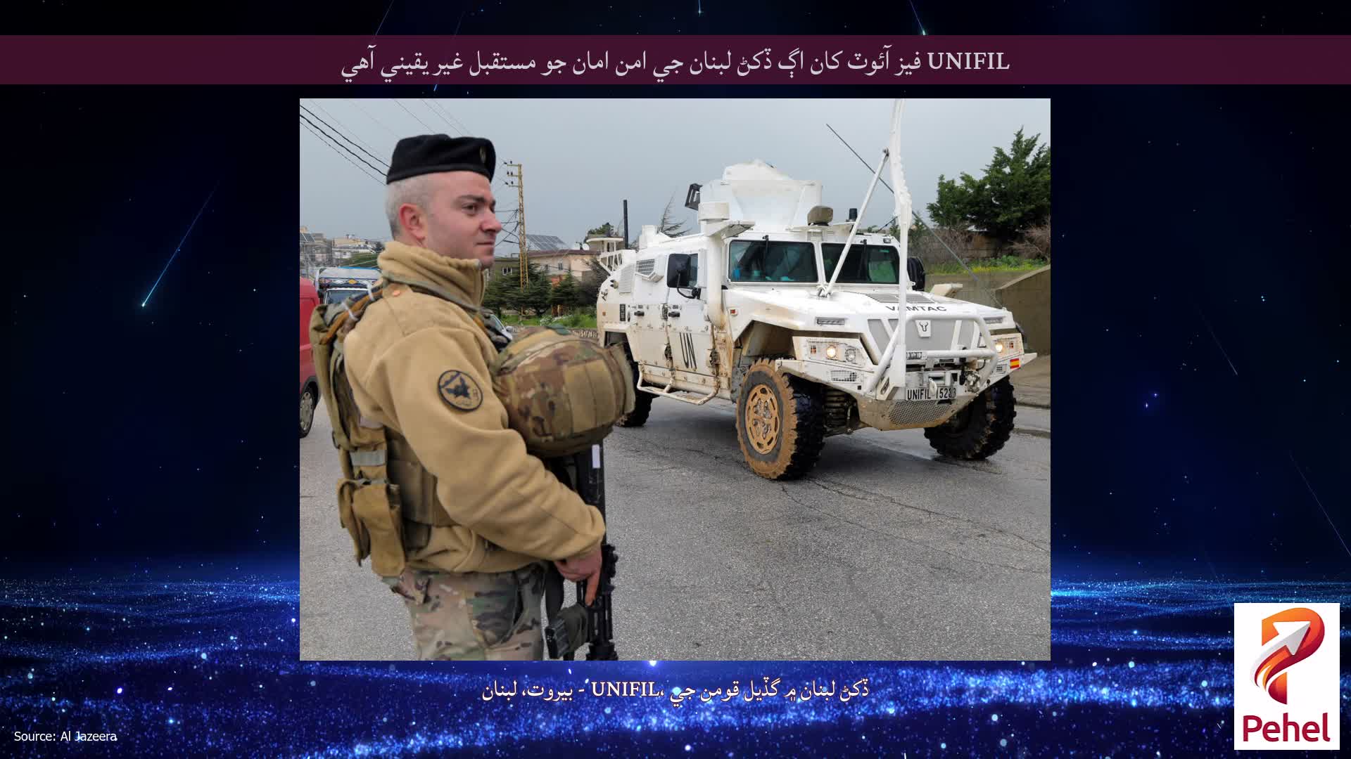 UNIFIL فيز آئوٽ کان اڳ ڏکڻ لبنان جي امن امان جو مستقبل غير يقيني آهي