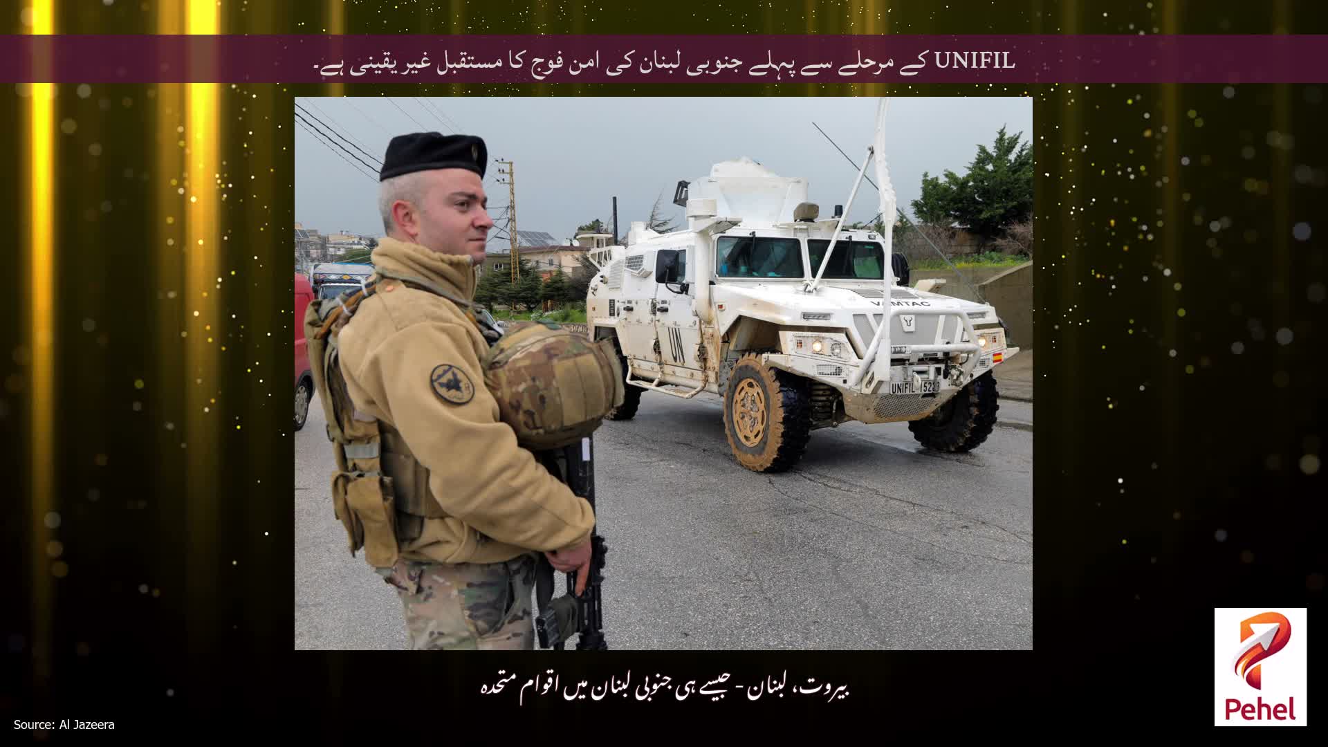 UNIFIL کے مرحلے سے پہلے جنوبی لبنان کی امن فوج کا مستقبل غیر یقینی ہے۔