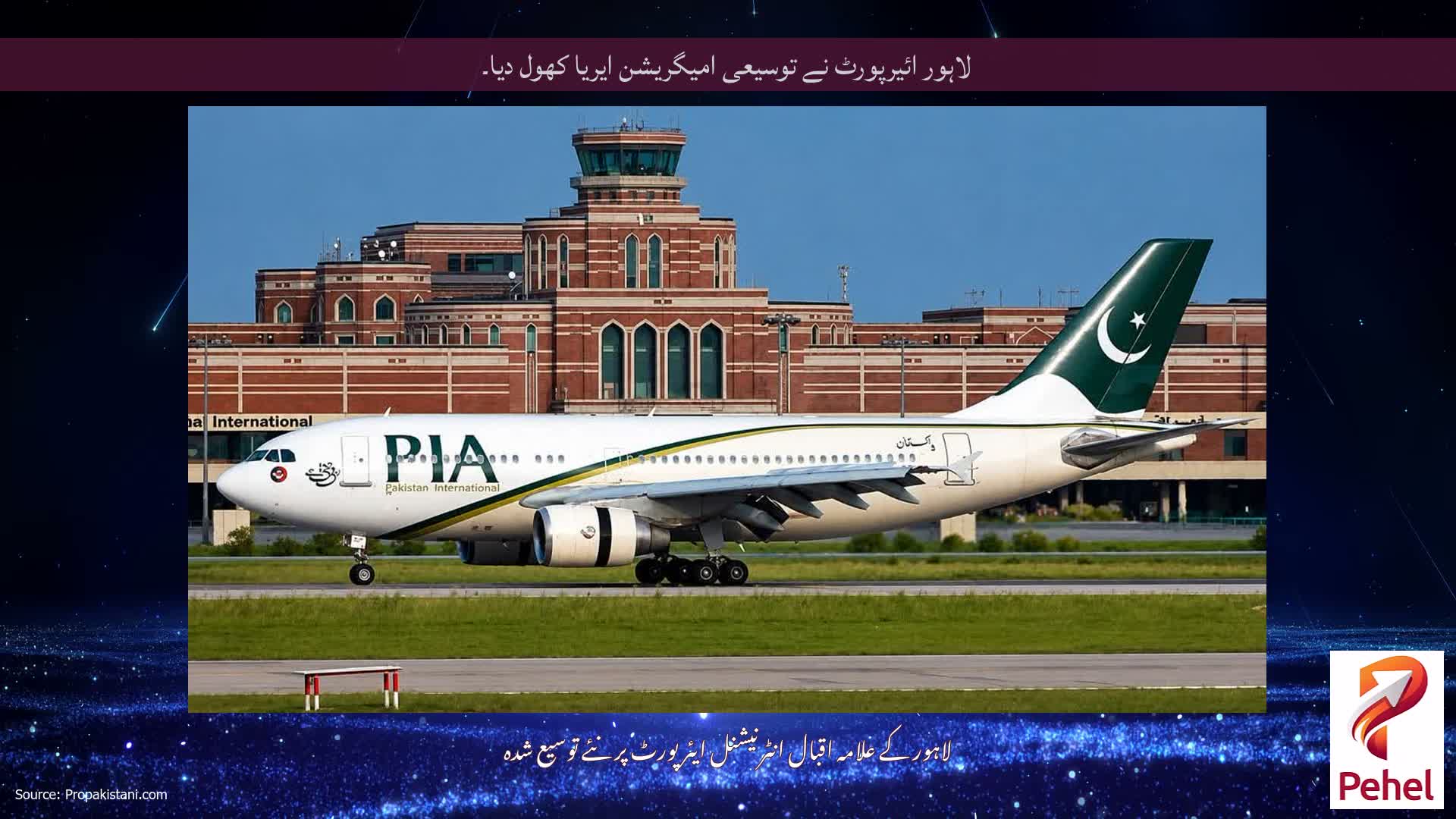 لاہور ائیرپورٹ نے توسیعی امیگریشن ایریا کھول دیا۔