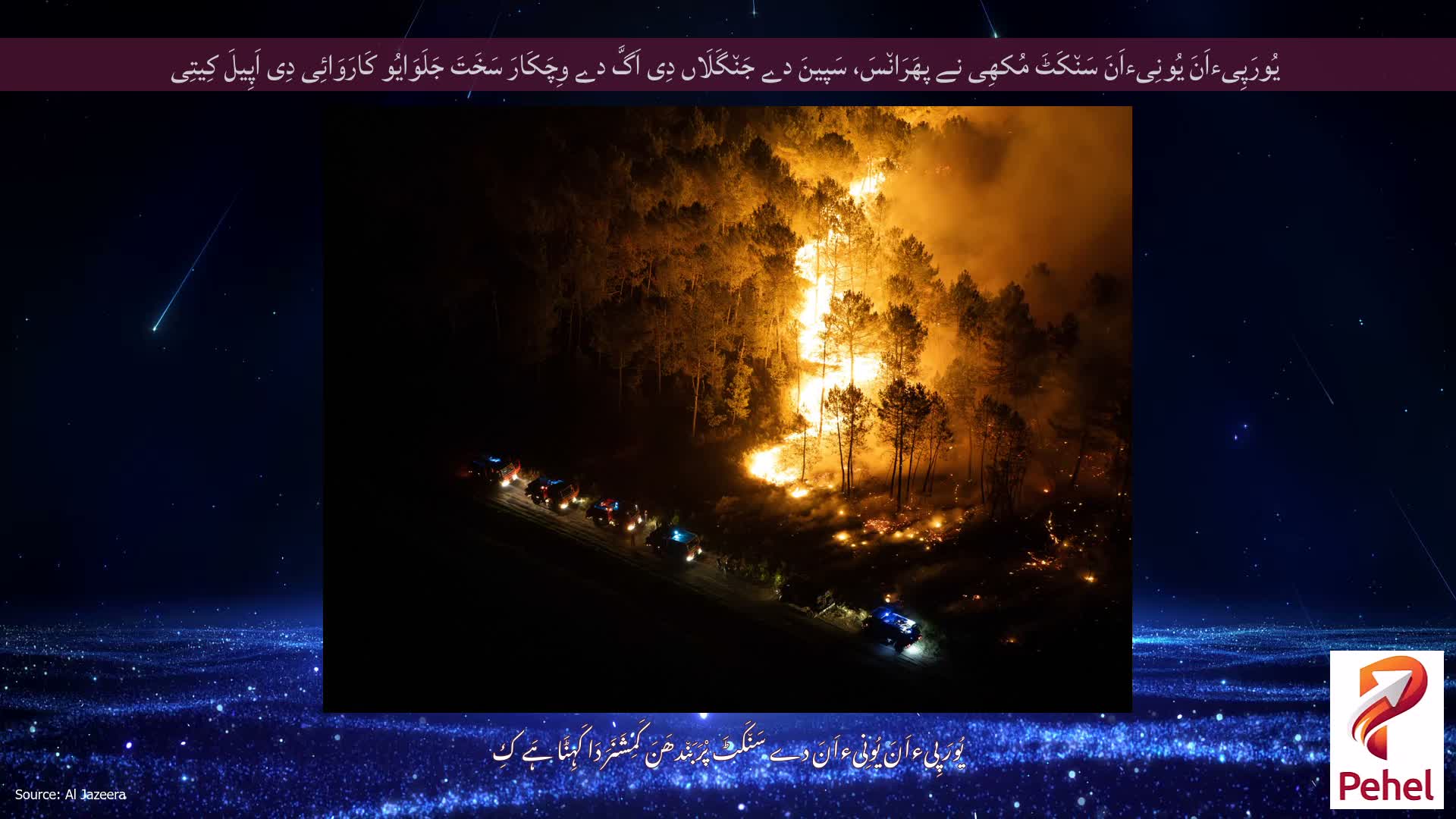 یُورَپِیءاَنَ یُونِیءاَنَ سَن٘کَٹَ مُکھِی نے پھَرَان٘سَ، سَپینَ دے جَن٘گَلَاں دِی اَگَّ دے وِچَکَارَ سَخَتَ جَلَوَایُو کَارَوَائِی دِی اَپِیلَ کِیتِی