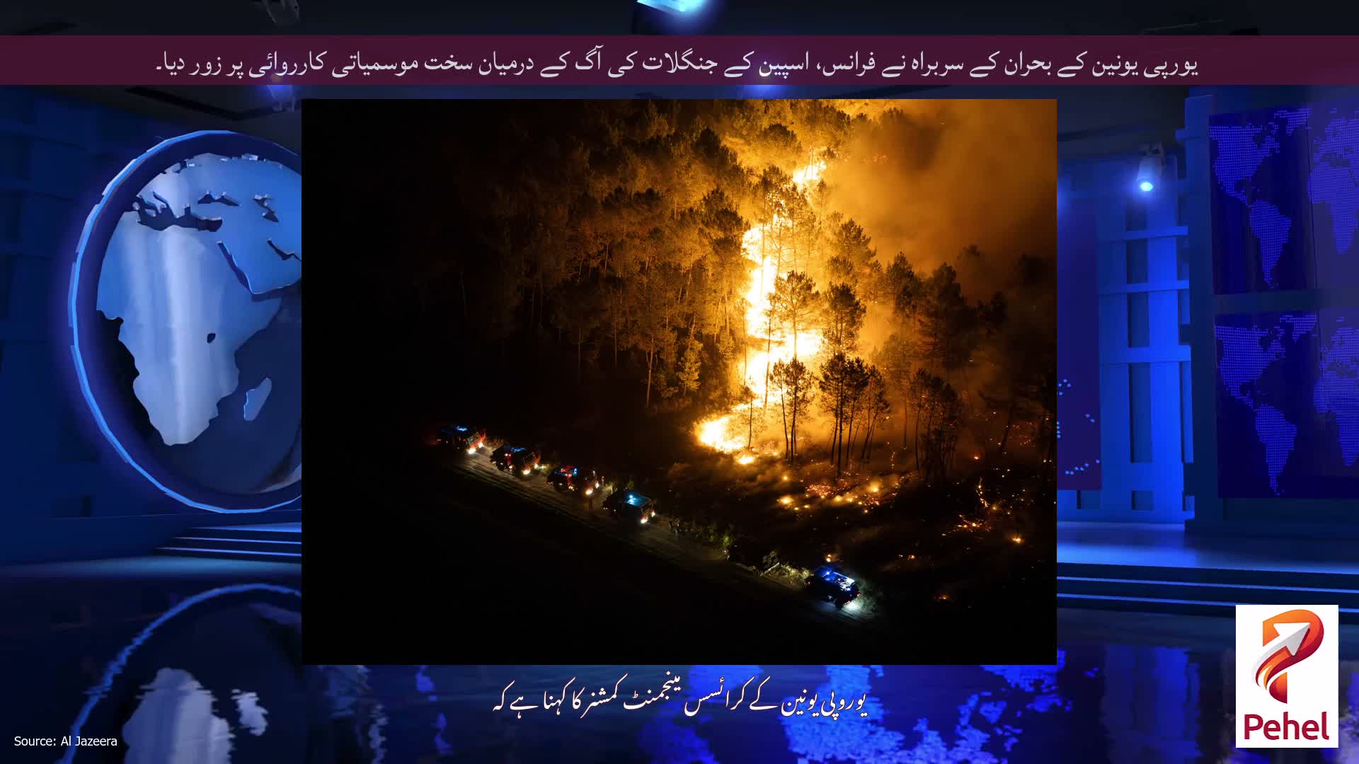 یورپی یونین کے بحران کے سربراہ نے فرانس، اسپین کے جنگلات کی آگ کے درمیان سخت موسمیاتی کارروائی پر زور دیا۔
