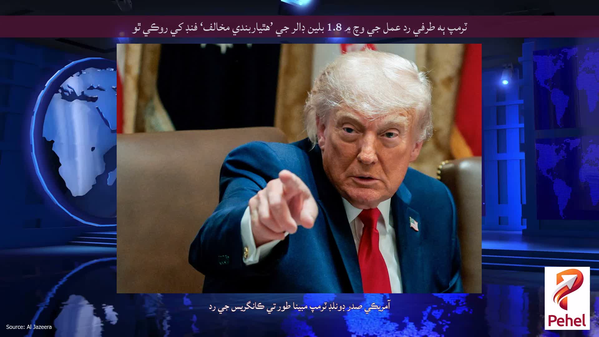 ٽرمپ ٻه طرفي رد عمل جي وچ ۾ 1.8 بلين ڊالر جي ’هٿياربندي مخالف‘ فنڊ کي روڪي ٿو