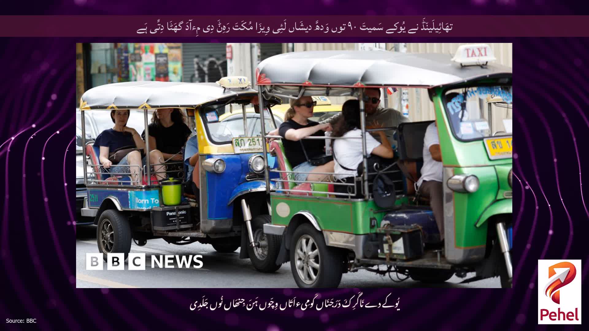 تھَائِیلَین٘ڈَ نے یُوکے سَمیتَ ۹۰ توں وَدھَّ دیشَاں لَئِی وِیزَا مُکَتَ رَہِݨَ دِی مِءآدَ گھَٹَا دِتِّی ہَے