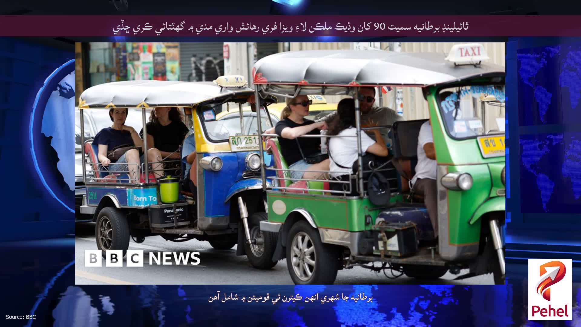 ٿائيلينڊ برطانيه سميت 90 کان وڌيڪ ملڪن لاءِ ويزا فري رهائش واري مدي ۾ گهٽتائي ڪري ڇڏي