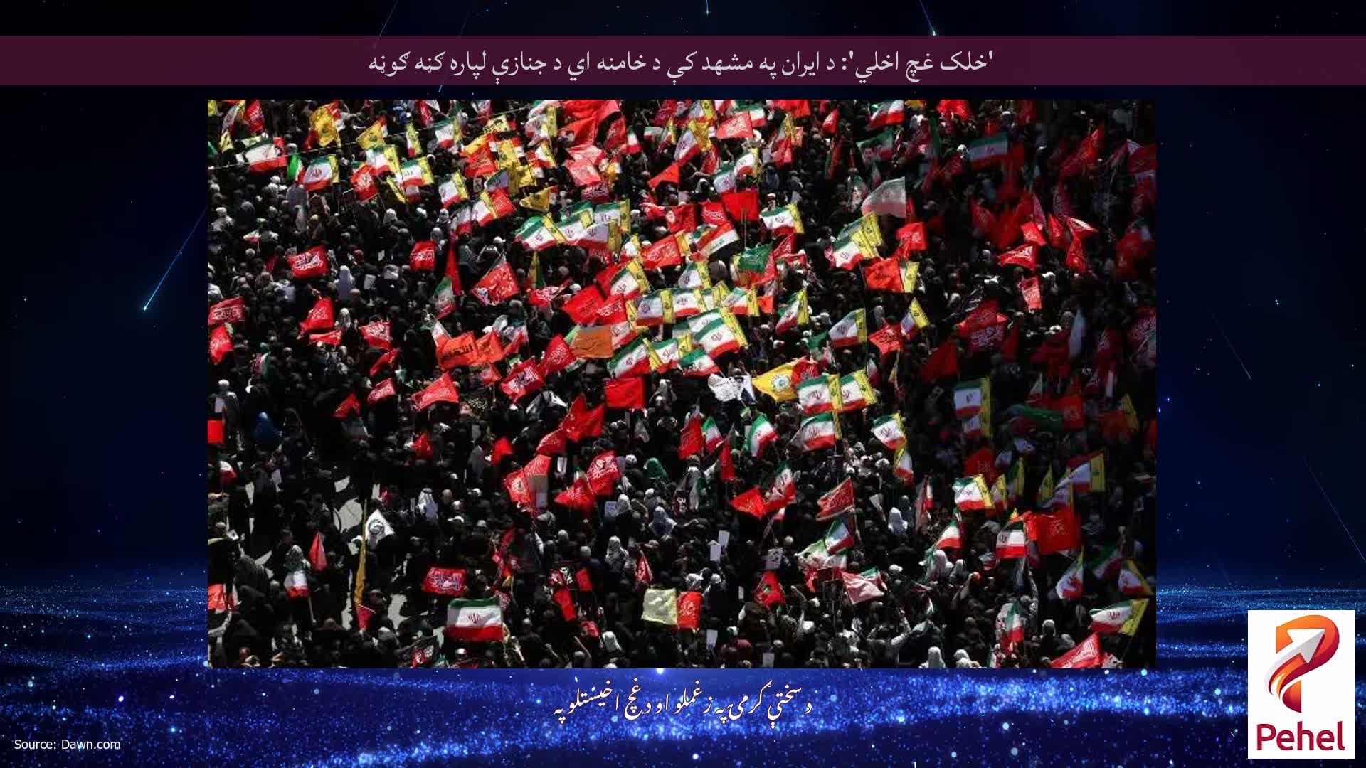 'خلک غچ اخلي': د ایران په مشهد کې د خامنه اي د جنازې لپاره ګڼه ګوڼه