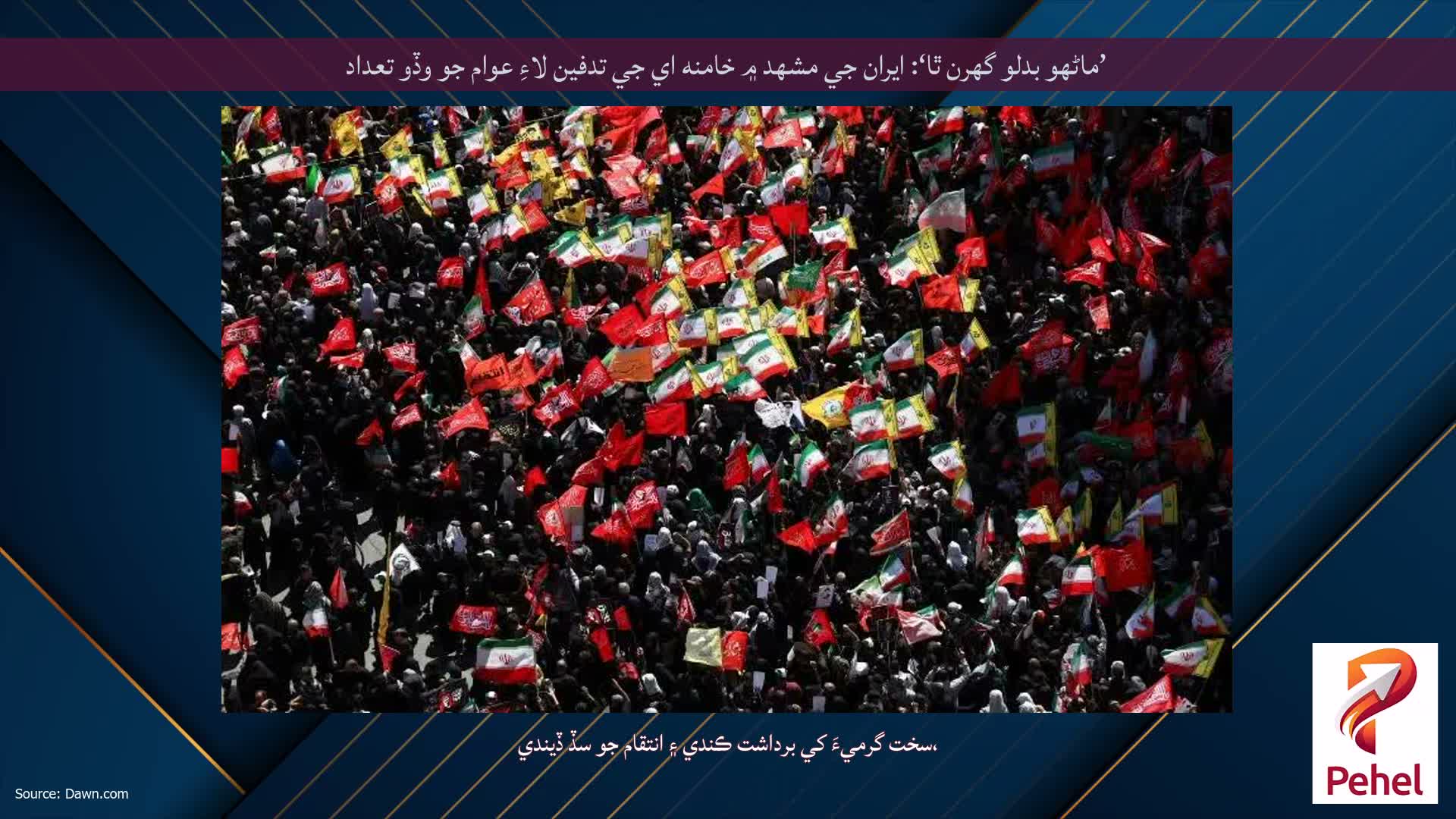 ’ماڻهو بدلو گهرن ٿا‘: ايران جي مشهد ۾ خامنه اي جي تدفين لاءِ عوام جو وڏو تعداد