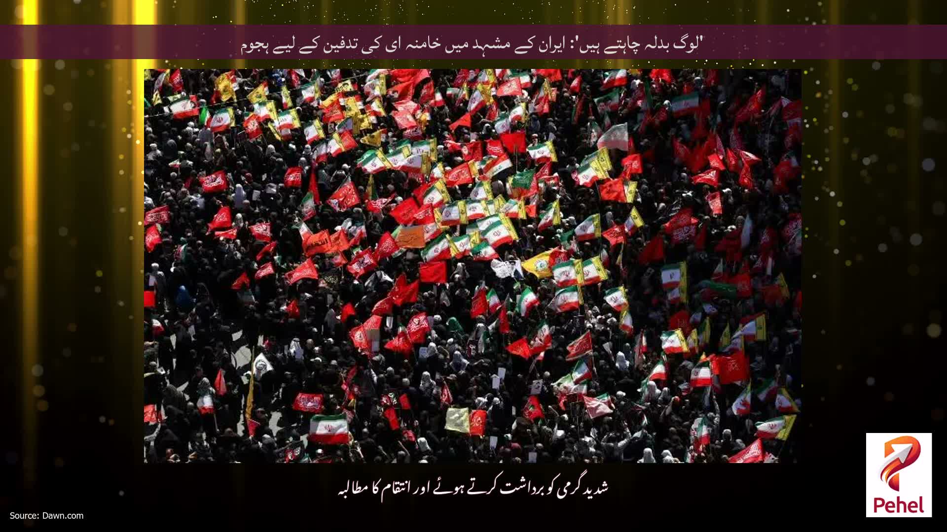 'لوگ بدلہ چاہتے ہیں': ایران کے مشہد میں خامنہ ای کی تدفین کے لیے ہجوم