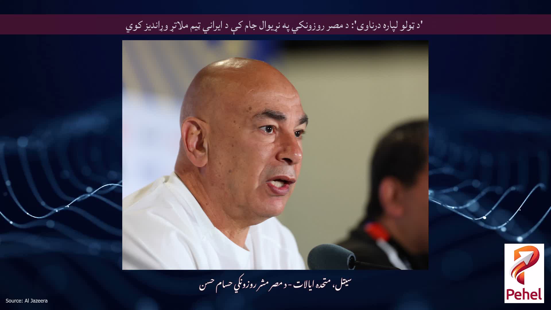 'د ټولو لپاره درناوی': د مصر روزونکي په نړیوال جام کې د ایراني ټیم ملاتړ وړاندیز کوي