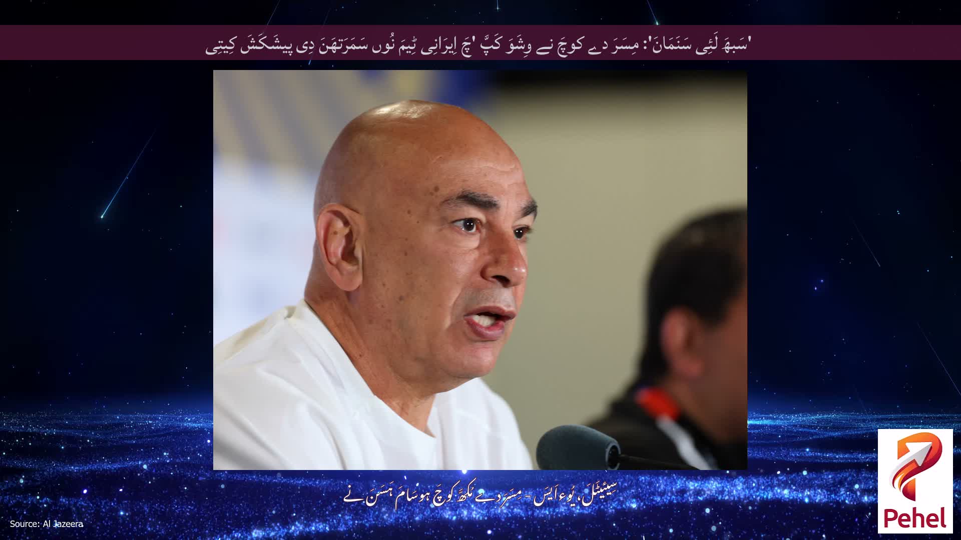'سَبھَ لَئِی سَنَمَانَ': مِسَرَ دے کوچَ نے وِشَوَ کَپَّ 'چَ اِیرَانِی ٹِیمَ نُوں سَمَرَتھَنَ دِی پیشَکَشَ کِیتِی