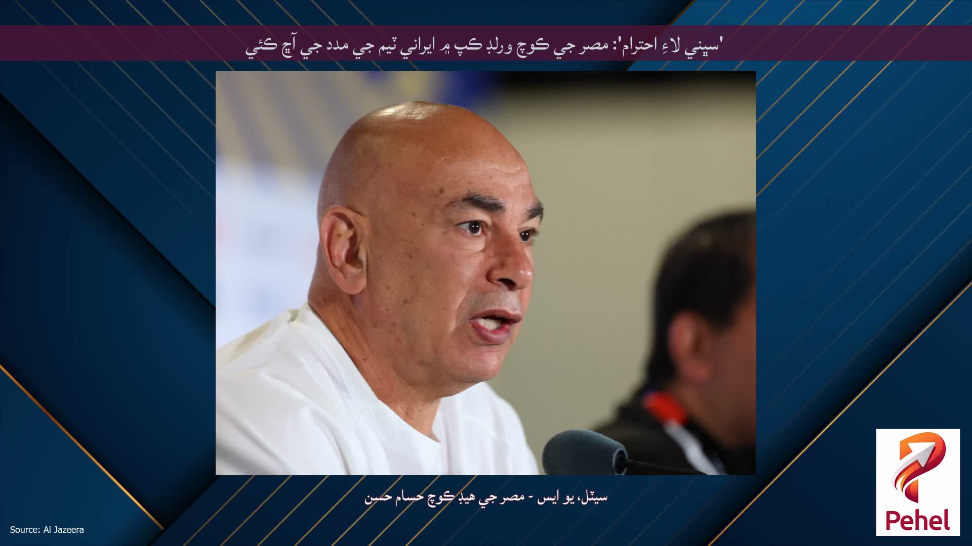 'سڀني لاءِ احترام': مصر جي ڪوچ ورلڊ ڪپ ۾ ايراني ٽيم جي مدد جي آڇ ڪئي