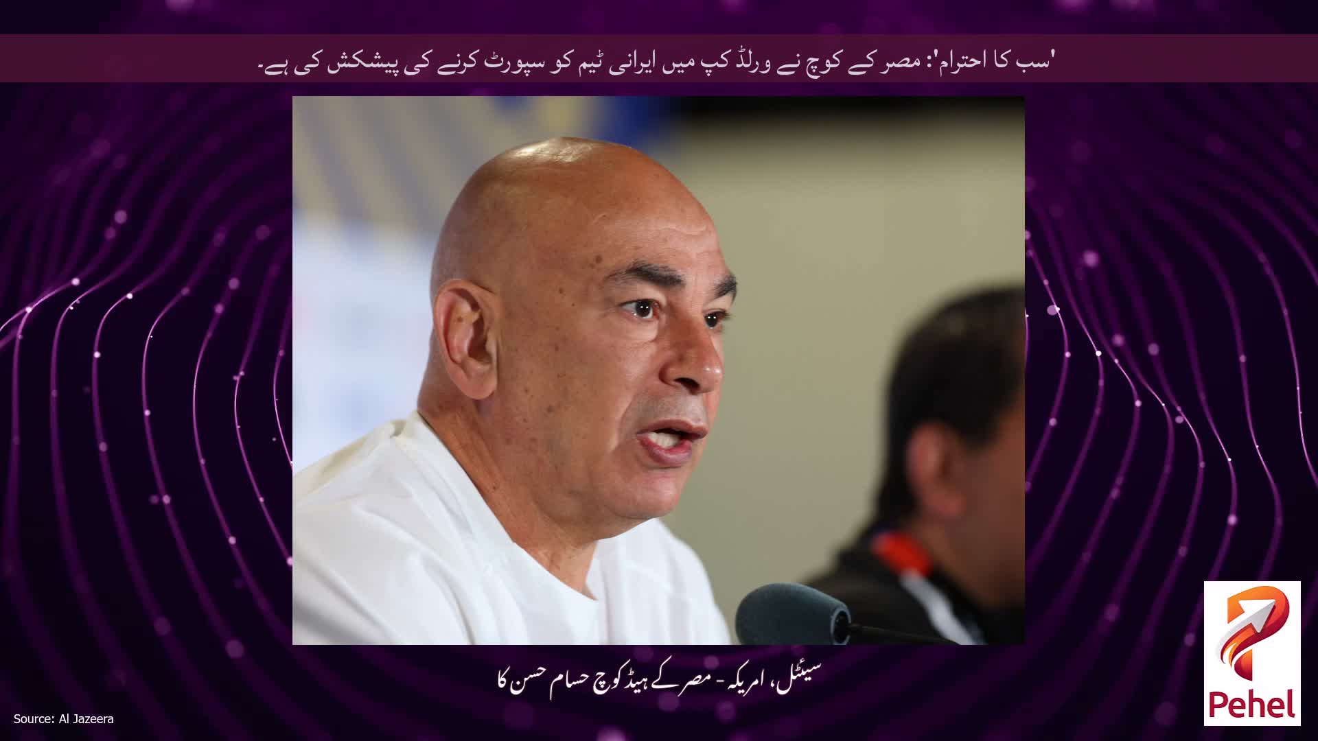 'سب کا احترام': مصر کے کوچ نے ورلڈ کپ میں ایرانی ٹیم کو سپورٹ کرنے کی پیشکش کی ہے۔