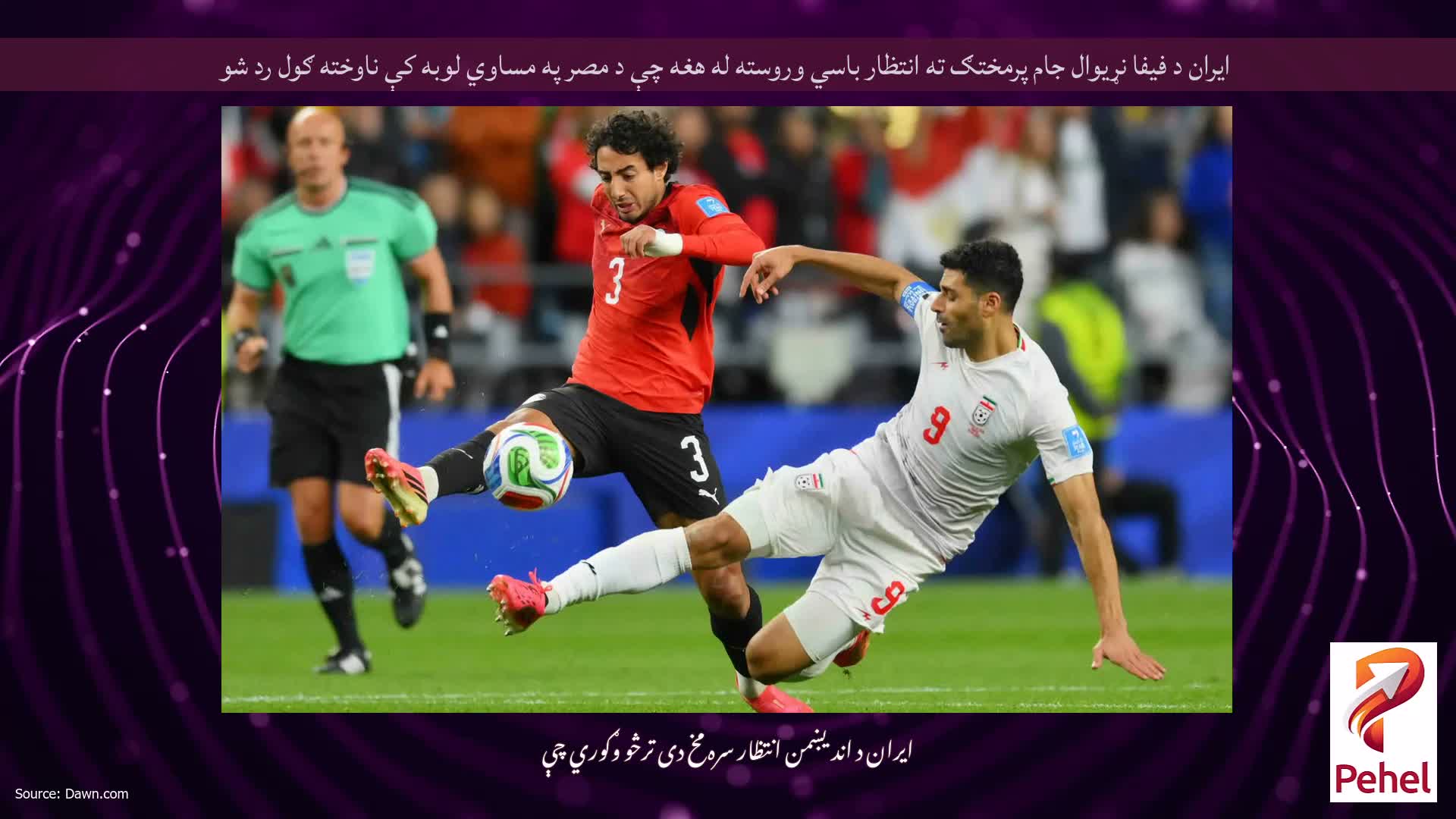ایران د فیفا نړیوال جام پرمختګ ته انتظار باسي وروسته له هغه چې د مصر په مساوي لوبه کې ناوخته ګول رد شو