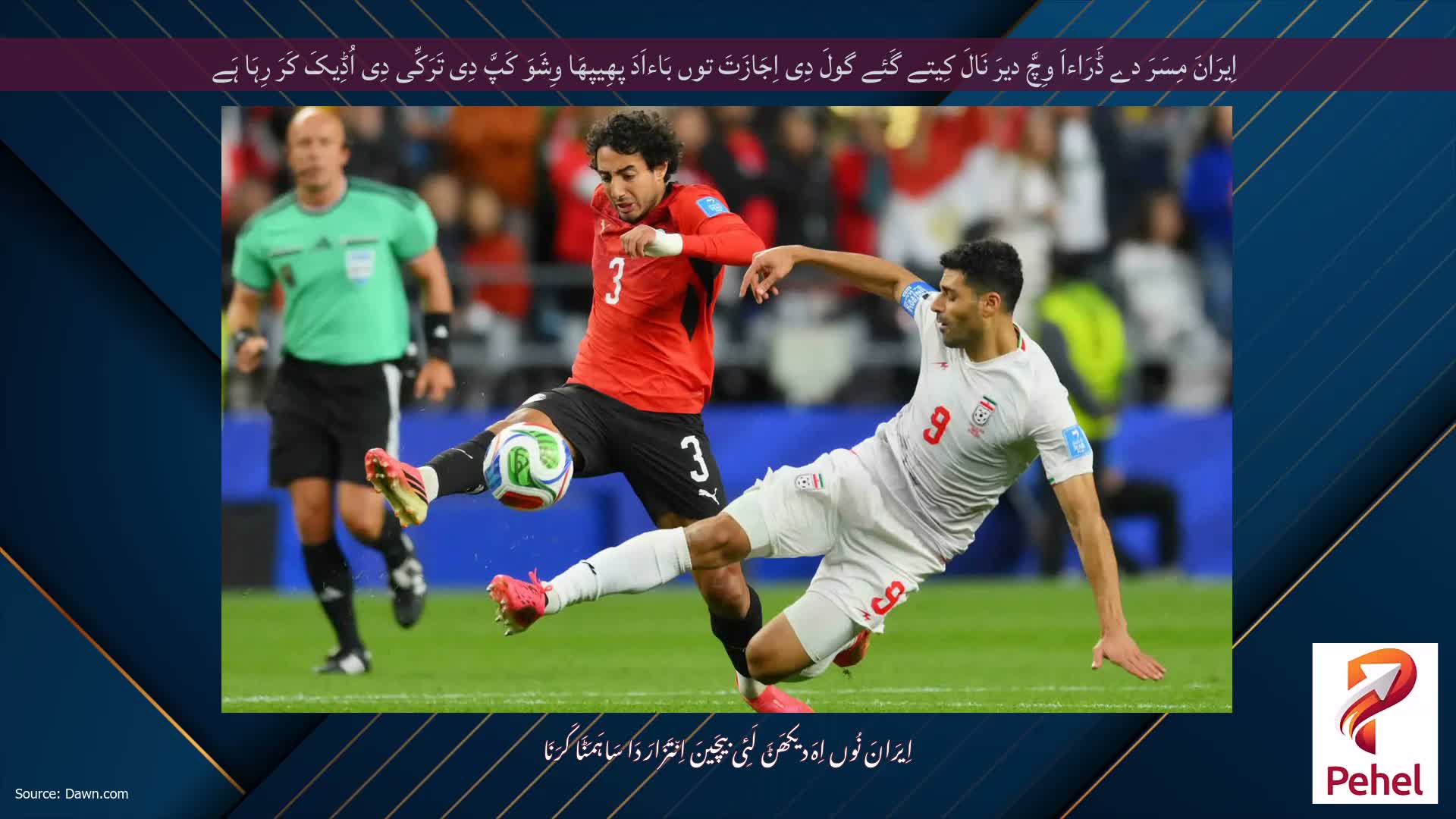اِیرَانَ مِسَرَ دے ڈَرَاءاَ وِچَّ دیرَ نَالَ کِیتے گَئے گولَ دِی اِجَازَتَ توں بَاءاَدَ پھِیپھَا وِشَوَ کَپَّ دِی تَرَکِّی دِی اُڈِیکَ کَرَ رِہَا ہَے