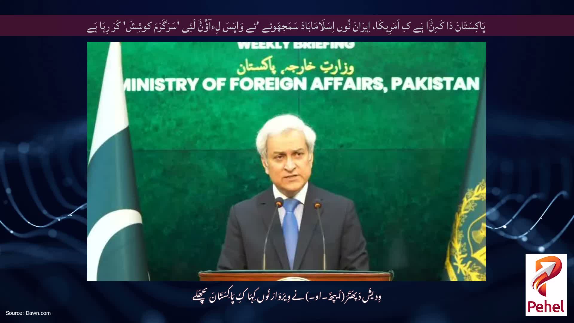 پَاکِسَتَانَ دَا کَہِݨَا ہَے کِ اَمَرِیکَا، اِیرَانَ نُوں اِسَلَامَابَادَ سَمَجھَوتے 'تے وَاپَسَ لِءآؤُݨَ لَئِی 'سَرَگَرَمَ کوشِشَ' کَرَ رِہَا ہَے