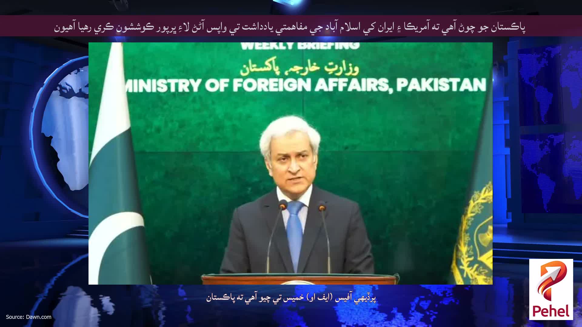 پاڪستان جو چوڻ آهي ته آمريڪا ۽ ايران کي اسلام آباد جي مفاهمتي يادداشت تي واپس آڻڻ لاءِ ڀرپور ڪوششون ڪري رهيا آهيون