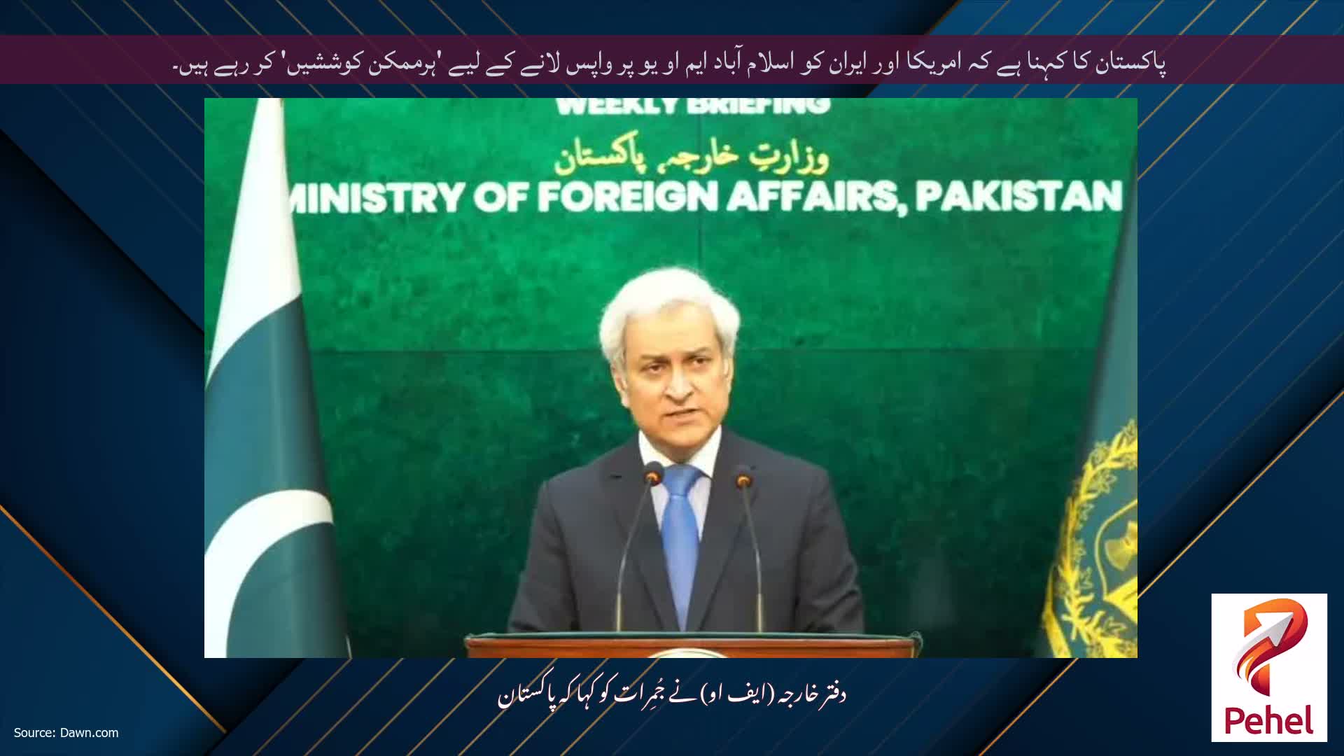 پاکستان کا کہنا ہے کہ امریکا اور ایران کو اسلام آباد ایم او یو پر واپس لانے کے لیے 'ہرممکن کوششیں' کر رہے ہیں۔